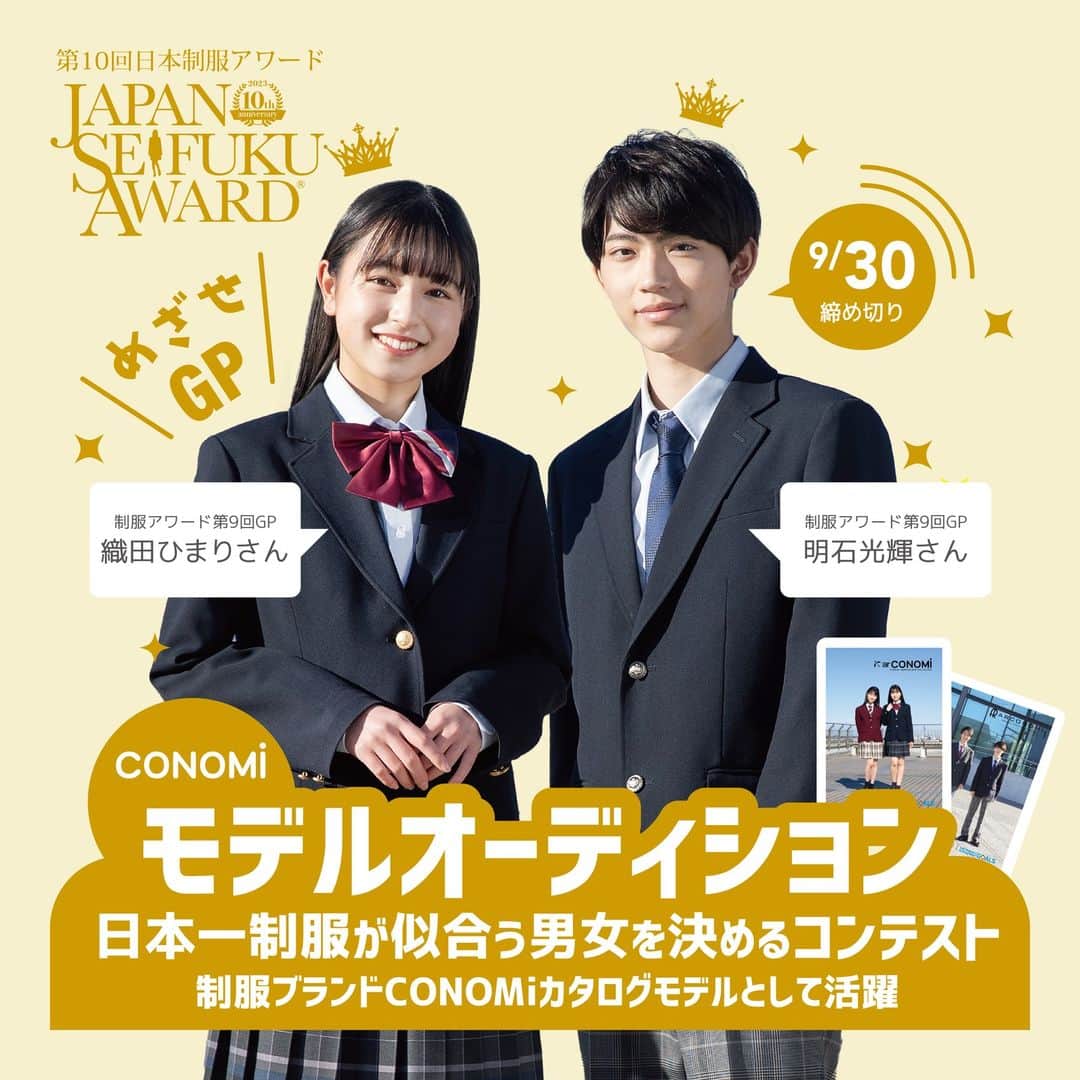 のインスタグラム：「#制服アワード 今年も開催中🎉 今年はなんと10周年👏 GP・準GPに輝くとCONOMiイメージモデルとして活躍！  かわいい制服が着たい方、モデルに興味がある方など、みなさんのご応募をお待ちしております😂 スマホから簡単に応募可能！  詳しくは制服アワードHPをチェック🔥  #conomi #制服 #制服ディズニー #なんちゃって制服 #制服アレンジ #制服プリ #制服コーデ #女子高生 #jkブランド #fjk #sjk #ljk #jkの日常 #jkの素敵な思い出 #オーディション #オシャレさんと繋がりたい #ポートレート撮影 #えもい #アオハル #青春フォトグラフ #青春は戻らないらしい #ootd #fashion #cute #instagood #instalike #モデル募集 #モデル #オーディション情報」
