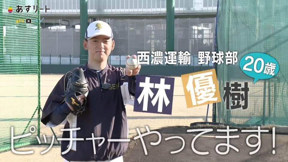 読売テレビ「あすリート」のインスタグラム：「📺⚡️【あすリート放送のお知らせ】  今週、７月２日(土)は 林優樹（西濃運輸）です。  甲子園で活躍した滋賀 近江高校のサウスポーが 社会人野球の名門で３年目のシーズンを迎えます。  同期にはプロで活躍する 佐々木朗希、奥川恭伸、西純矢ら。  佐々木朗希「プロで待ってるからな」  腕を磨いてドラフトの日を待ちます。  －－－－－－－－－－－－－－－－－  こんにちは！「#あすリート」 ナレーションを担当しています FM802 DJの板東さえかです🎤  〝スポーツ×音楽〟をコンセプトに アスリートの魅力を3分間にぎゅぎゅっと詰め込んで お届けしている「あすリート」🎶  今週は #野球 ⚾️ #林優樹 選手（#西濃運輸）🔥  リベンジの都市対抗本戦、東京ドーム！！ 悔し涙じゃなく、嬉し涙を！！😭✨  BGMは ♬WANIMA「旅立ちの前に」  by @banchan_n」