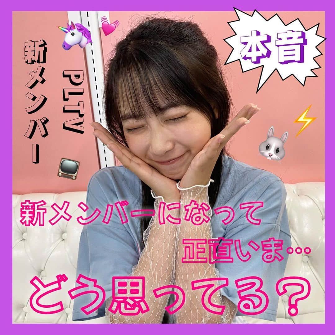PINK-latte TV (ピンクラテTV) 公式のインスタグラム：「【ピンクラテTV #新メンバー の本音🙊】  ピンクラテTVのメンバーとして4月にデビューした #マリア に 今思っていることを本音で聞いてみたよ😚♥  みんなが気になっているであろう、 メンバー同士の関係や デビューしたときの学校の人からの反応 などなど… 普段聞けないようなことを直撃インタビューして 答えてもらったよ🤫🤫🤫  ぜひYouTubeで続きを見てね👀📺💘 ______ #YouTube #youtuber #新メンバー加入 #デビュー #ピンクラテ #ピンクラテtv #jc2 #jc #jcモデル #まりあ」