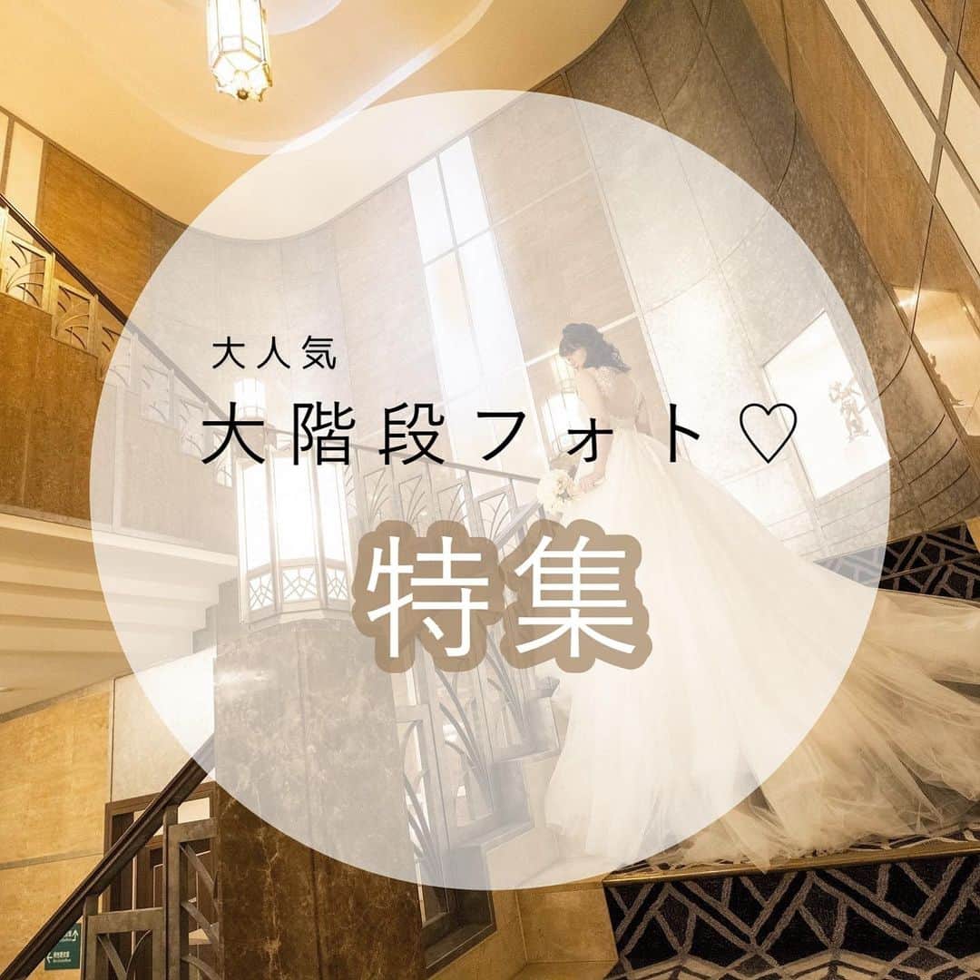 ホテルモントレ ラ・スール大阪ウエディングのインスタグラム：「_  大人気の大階段フォト特集🤎  クラシカルな雰囲気が 抜群に映える当館一のフォトスポットです！  前撮りはもちろん、当日の撮影でも人気の大階段を ぜひ見にいらして下さいね✨ ブライダルフェアでお待ちしております！  ご予約はトップページのURLより⬇︎ @lasoeurosaka_wedding   #ホテルモントレラスール大阪 #チャペル #大階段 #結婚式前撮り  #フラワーアレンジメント #ブライダルフラワー  #大阪 #梅田 #関西花嫁 #大阪花嫁 #結婚式場見学 #式場探し  #関西結婚式場 #大阪結婚式場 #2022春婚 #2022秋婚 #2022冬婚 #2023春婚  #モントレ花嫁 #ラスール花嫁 #プレ花嫁 #プレ花嫁準備 #大阪結婚式場 #結婚式準備  #ブライダルフェア #hotelmonterey  #weddingphotography  #weddingphoto」
