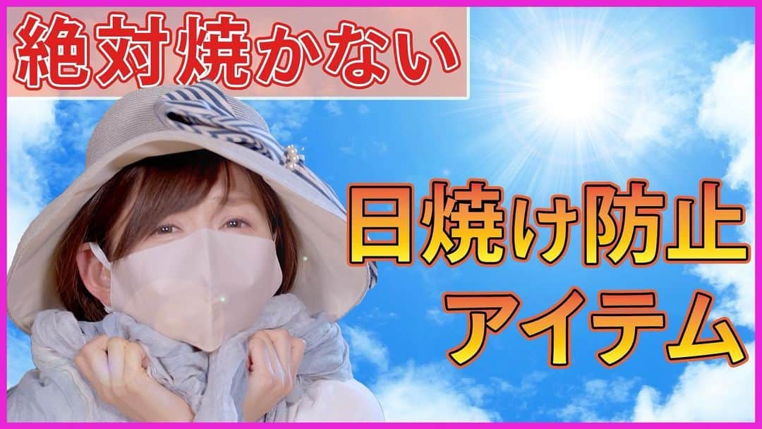 開高明日香のインスタグラム：「YouTube更新しました❗️ 絶対焼かない『日焼け防止アイテム』🌞 観て頂けたら嬉しいです😊 #なんか怪しいサムネ🫢 #開高明日香チャンネル」
