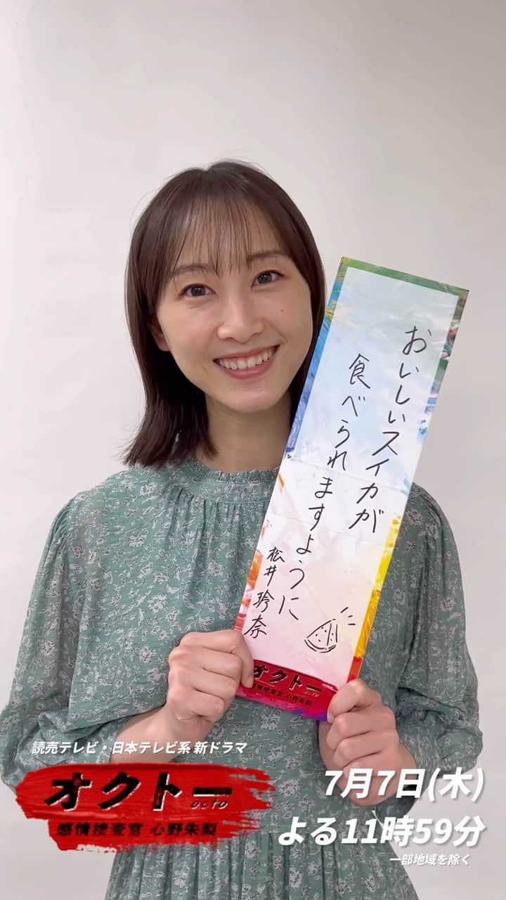 オクトー 〜感情捜査官 心野朱梨〜のインスタグラム：「＼#オクトー 放送まであと6️⃣日🎨／  7月7日の初回放送まで7日連続！ カウントダウン＆プレゼント企画🎋  心野紫織役 #松井玲奈 さんの七夕の《願い事》は？  さらに公式Twitterフォロー＆カウントダウンツイートをRTで 松井さん【サイン入りチェキ】を1名様にプレゼント🎁  詳細は公式Twitterをご確認ください👀  新ドラマ『オクトー 〜感情捜査官　心野朱梨〜』 7月7日(木)よる11:59スタート」
