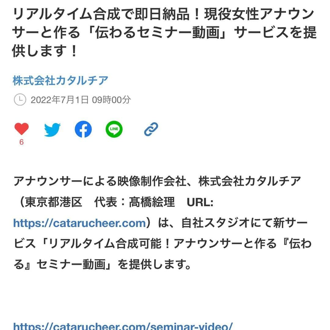 高橋絵理さんのインスタグラム写真 - (高橋絵理Instagram)「《本日！新サービスリリースしました！🎉》  アナウンサーと作る 「伝わるセミナー動画制作サービス」を本日リリースしました！🐤🎥  内容に真新しさはなく、セミナー動画はこれまでも作ってきたのですが内容をパッケージ化して分かりやすくサービスとしてまとめました。  11月にオープンさせた自社スタジオを最大限活用していきます。  サービス内容は  ・スタジオ利用料 ・進行役のアナウンサーの出演費 ・機材費 ・オペレーター費  全て込み込み25万円！ お客様はパワポを持ってくるだけで クロマキー合成のアナウンサー出演型セミナー動画が作れるというものです。  シンプルプランは何と15万円からです💰  セミナー動画を内製化する企業様が増える一方で、 素人のおじさんがひたすらつっかかりながら読み原稿を読んでいるような動画って見てる人も辛いし喋ってる人も辛いのではないかと思うんです。←自分のインスタだから言い方失礼すぎてごめんなさいww  誰でも動画が作れる時代になったからこそ 皆さんどうすれば見てもらえるコンテンツになるかという課題に直面されているのではと感じています。  私たちアナウンサーの分かりやすく伝える能力、進行力でそうした課題解決のお手伝いができればと思い今回改めて新サービスとしてリリースし専用のサービスサイトを作りました。  ずっとあたためていたサービスがようやくリリースできて嬉しいです。  ぜひたくさんの企業様にご利用いただきたいです🥳  #カタルチア　#映像制作会社  #女性起業家 #アナウンサー出演型の映像制作はお任せ  #セミナー動画　#クロマキースタジオ　#グリーンバック」7月1日 22時01分 - erieri1110