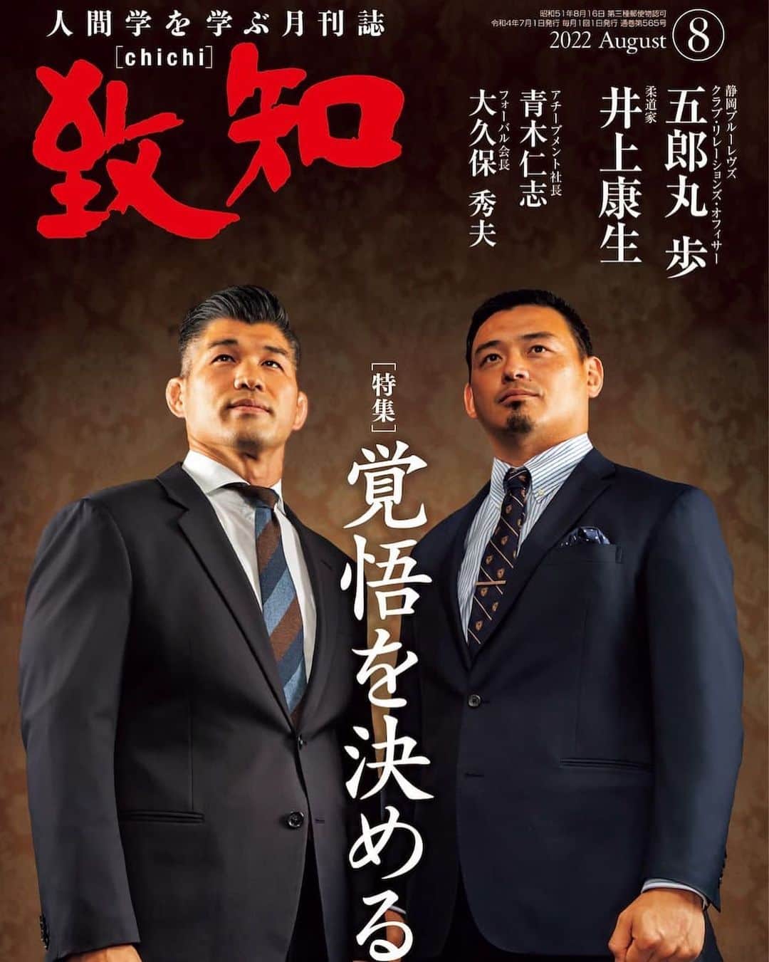 五郎丸歩のインスタグラム：「憧れの井上さんにお誘いいただきました。ありがとうございます。 ＃月間致知」