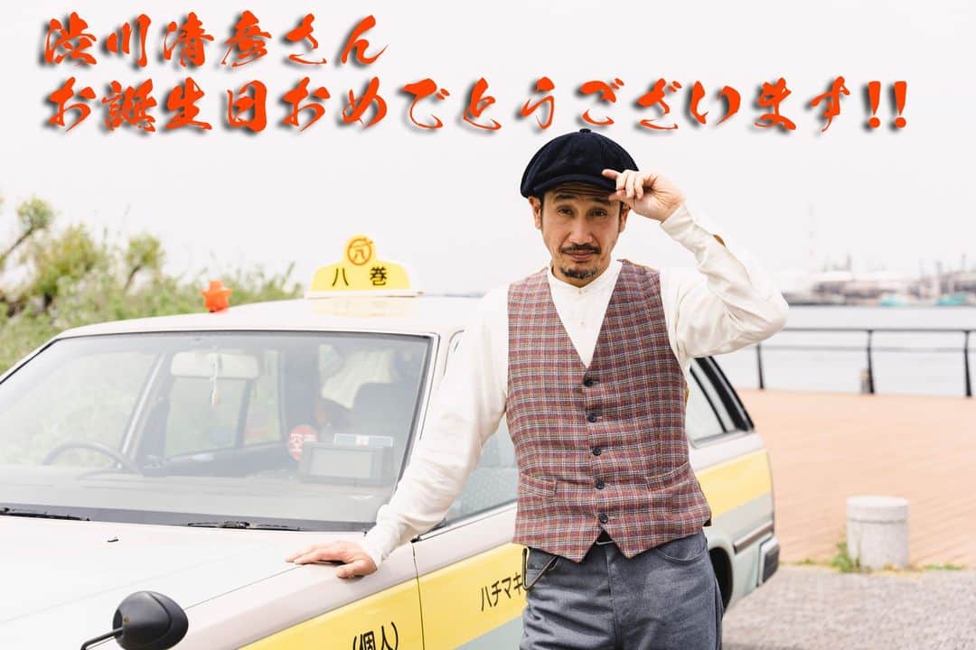 ザ・タクシー飯店さんのインスタグラム写真 - (ザ・タクシー飯店Instagram)「. 「ザ・ #タクシー飯店」八巻孝太郎役、#渋川清彦 さん、お誕生日おめでとうございます🎂🎉  この1年も、おいしい #町中華 に呼ばれる素敵な1年になりますように🍜  ドラマも後半戦に入りさみしいですが、一話ずつしっかり味わっていきましょう✨  #7月6日深夜1時放送」7月2日 10時18分 - tx_taxihanten