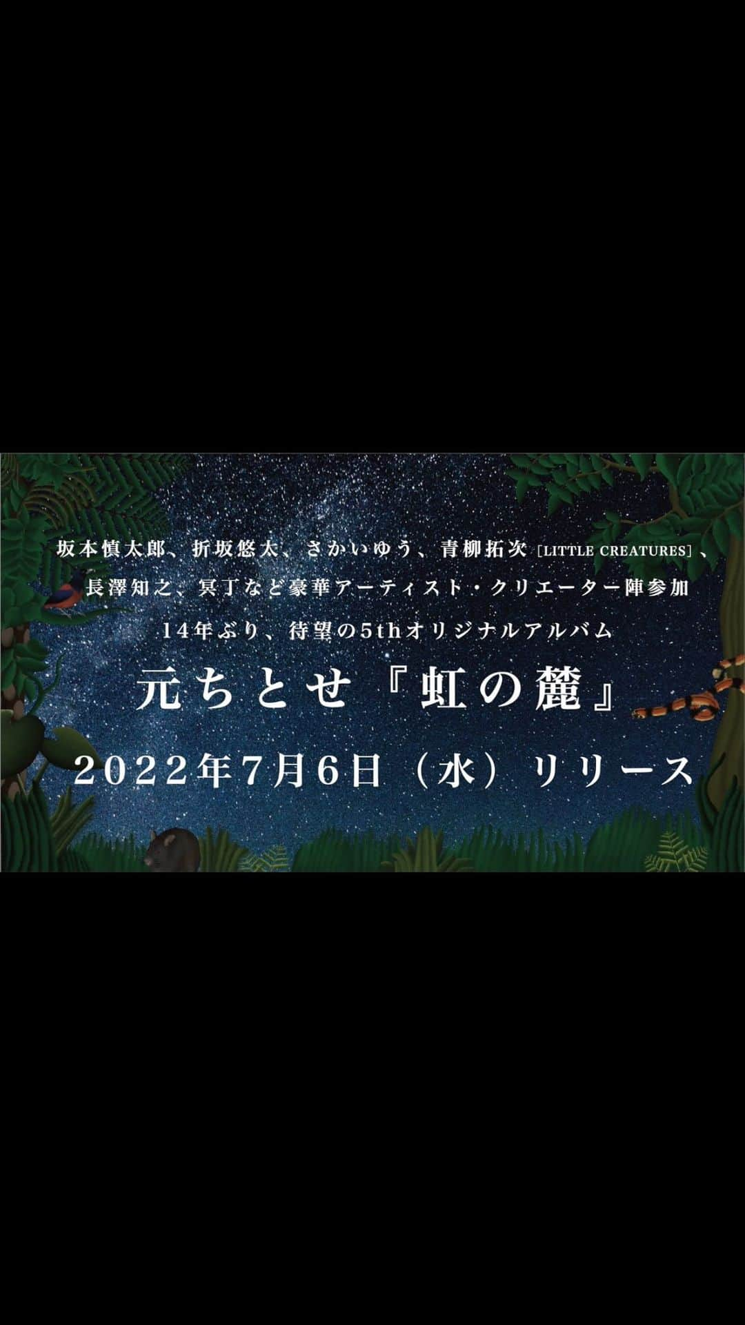 元ちとせのインスタグラム：「【5thオリジナルアルバム『虹の麓』の全曲トレーラーを公開！】  7/6(水)のアルバムリリースに先立って4月から3ヶ月連続配信リリースされた3曲を手掛けた #坂本慎太郎、#長澤知之、#折坂悠太。さらに、#青柳拓次［LITTLE CREATURES］、#さかいゆう、#冥丁 など豪華アーティスト・クリエーター陣が参加した5thオリジナルアルバム『#虹の麓』。  今年2月リリースの「#えにしありて（「いのち、むきだし。奄美大島」CMソング）、#長府製作所 CMソングとしてOAされた「あなたの夢で目覚めた朝に」（初音源化）・「感謝」、“Augusta HAND × HAND Project”で生まれたさかいゆうとのコラボ曲「KAMA KULA」、#奄美シマ唄 のスターンダード「#ヨイスラ節」のREMIXなど、ポップスからシマ唄まで個性豊かな全11曲を少しご紹介します！  #元ちとせ #リリース情報 #アルバム #newalbum #newrelease」