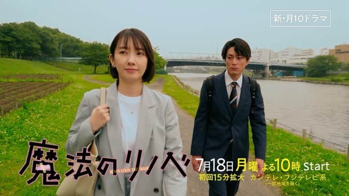 のインスタグラム：「＼魔法のリノベ映像解禁🏠🪄／  PR映像がついに解禁です🙌  敏腕リノベ営業・小梅 バツ2のダメダメ営業マン・玄之介 そして、小梅を受け入れる 個性豊かなまるふく工務店のメンバーたち🦉 さらには元カレやライバル会社まで…😨  笑って泣けて、元気になれる そんな、リノベーションお仕事ドラマ ついにスタートです👊  第1話では〈築60年の古民家のリノベ〉に 小梅と玄之介の凸凹バディが挑む🏡  小梅は経営危機の工務店を救う 救世主となるのか？！😇  見所がぎゅっと詰まったPRを見て 放送を楽しみにお待ちください😊  #魔法のリノベ #まほリノ #月10ドラマ #カンテレ」