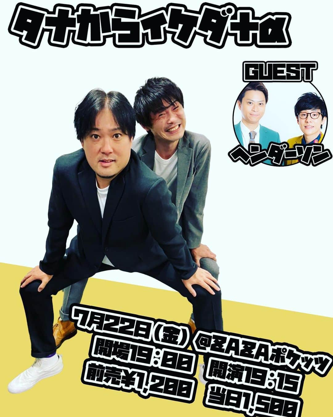 池田周平のインスタグラム：「7月22日　開演19:15 ZAZApocket's 『タナからイケダ＋α』 ゲスト　ヘンダーソン  先月の吉田たちからの第二弾です！今回はヘンダーソンが来てくれネタとコーナーに参加してくれます！さぁ！ 置きチケDMお待ちしてます！」