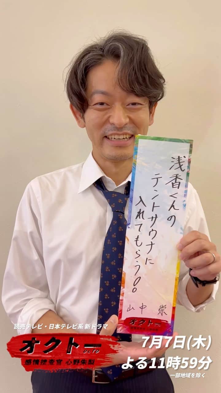 オクトー 〜感情捜査官 心野朱梨〜のインスタグラム：「＼#オクトー 放送まであと5️⃣日🎨／  7月7日初回放送まで7日連続！ カウントダウン＆プレゼント企画🎋  雲川役 #山中崇 さんの七夕の《願い事》は #浅香航大 さんと…🏕  さらに番組公式Twitterをフォロー＆カウントダウンツイートをRTで 山中さん【サイン入りチェキ】を1名様にプレゼント🎁 詳細は番組公式Twitterをチェック👀  オクトー　〜感情捜査官 心野朱梨〜 7/7(木)よる11:59スタート🎨」