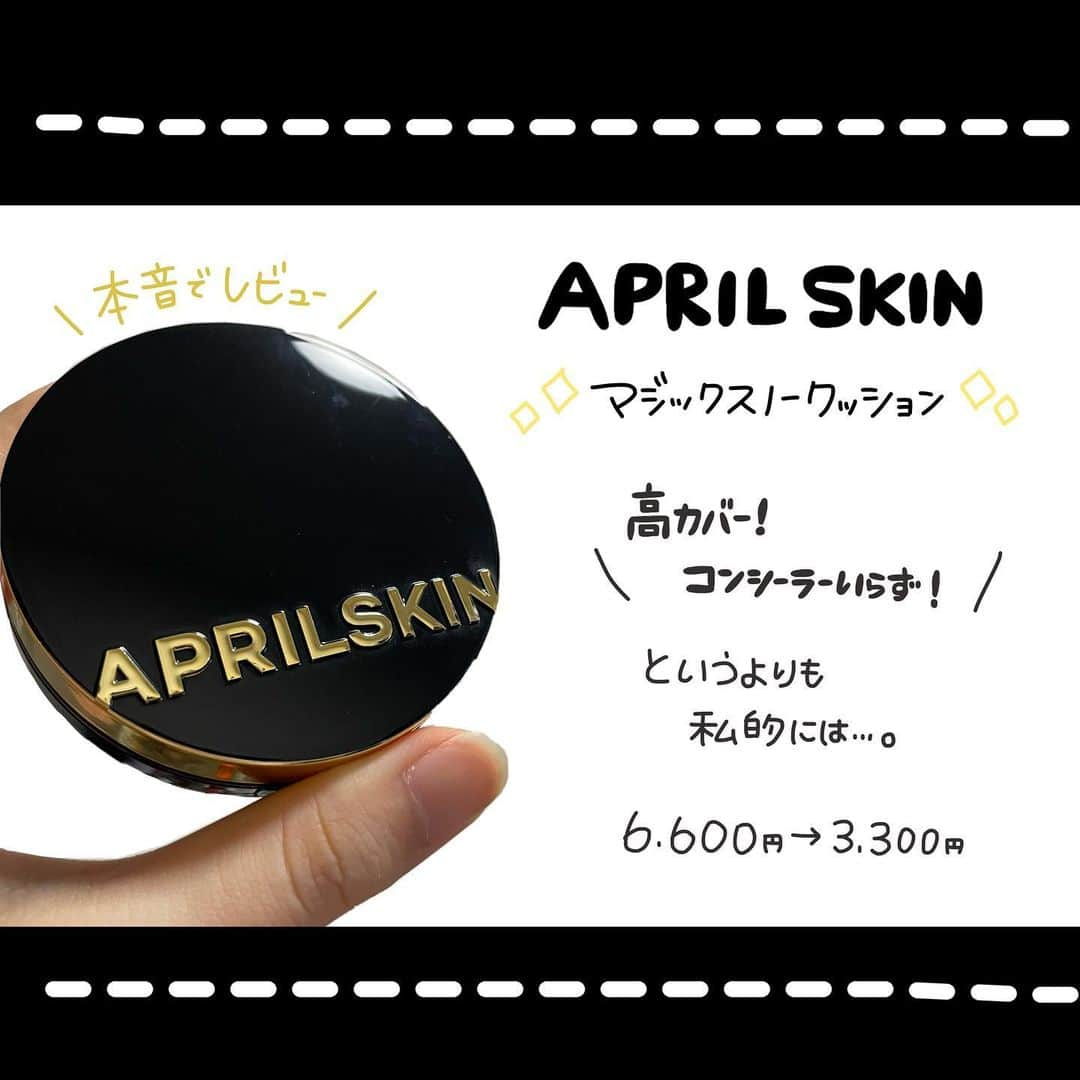 あまいくまさんのインスタグラム：「🦪✨⭐︎ ⁡ ⁡ 【APRILSKIN】 ◯マジックスノークッション 6,600円⇨3,300円 ⁡ ⁡ ⁡ コンシーラーいらずのハイカバー！ ⁡ カバー力、キープ力、うるおいの３つを 推しているのでそれを見ようか〜と 朝から晩までメイク(﹡´◡`﹡ ) ⁡ （8時から0時の16時間） ⁡ ⁡ ⁡ ⁡ つけてみるとハイカバーというよりか ナチュラルにふんわりカラー補正してくれます⭐️ ⁡ ⁡ ⁡ 毛穴は完全には隠れませんが 小さいものなら少し🤏 ⁡ ⁡ 赤みは若干落ち着きますね ⁡ ⁡ ⁡ ⁡ 16時間はさすがに崩れますが 薄づきだから崩れもあまり目立たず☺️ ⁡ ⁡ ⁡ マスク着用してることが多かったので 取れちゃってるところも🥺 ⁡ ⁡ ⁡ ⁡ ナチュラルメイクが好きな方、 素肌感を残して仕上げたい方には ピッタリなのでは🥰 ⁡ ⁡ ⁡ ⁡ ⁡ うるおいは文句ないかなと🙆‍♂️♫ ⁡ ⁡ ⁡ ⁡ レフィル付きで3,300円と目玉価格なので、ナチュラル好きさんにはおすすめ🌼＊° ⁡ ⁡ #APRILSKIN#エイプリルスキン#韓国コスメ#韓国コスメレビュー #韓国コスメ好きな人と繋がりたい #韓国コスメ大好き #クッションファンデ #クッションファンデーション #ファンデーション#ファンデーション選び #素肌感#素肌感ファンデ #ナチュラルメイク#コスメ#コスメマニア #コスメ好きさんと繋がりたい #コスメオタク #コスメレビュー #コスメ部」