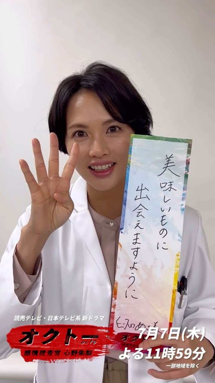 のインスタグラム：「＼#オクトー 放送まであと4️⃣日🎨／  7月7日初回放送まで7日連続！ カウントダウン＆プレゼント企画🎋  甲本祐希役 #臼田あさ美 さんの七夕の《願い事》は…😋  さらに公式Twitterをフォロー＆カウントダウンツイートをRTで 臼田さん【サイン入りチェキ】を1名様にプレゼント🎁 詳細は公式Twitterをご確認ください✨  ⚠️⚠️偽アカウントにご注意ください⚠️⚠️  「オクトー」のアカウントを偽ってDMを送る事例が報告されています。  不審なアカウントから連絡が届いた場合、返信や個人情報の入力をされないようお願いいたします。  『オクトー 〜感情捜査官 心野朱梨〜』 7月7日(木)よる11:59スタート🎨」