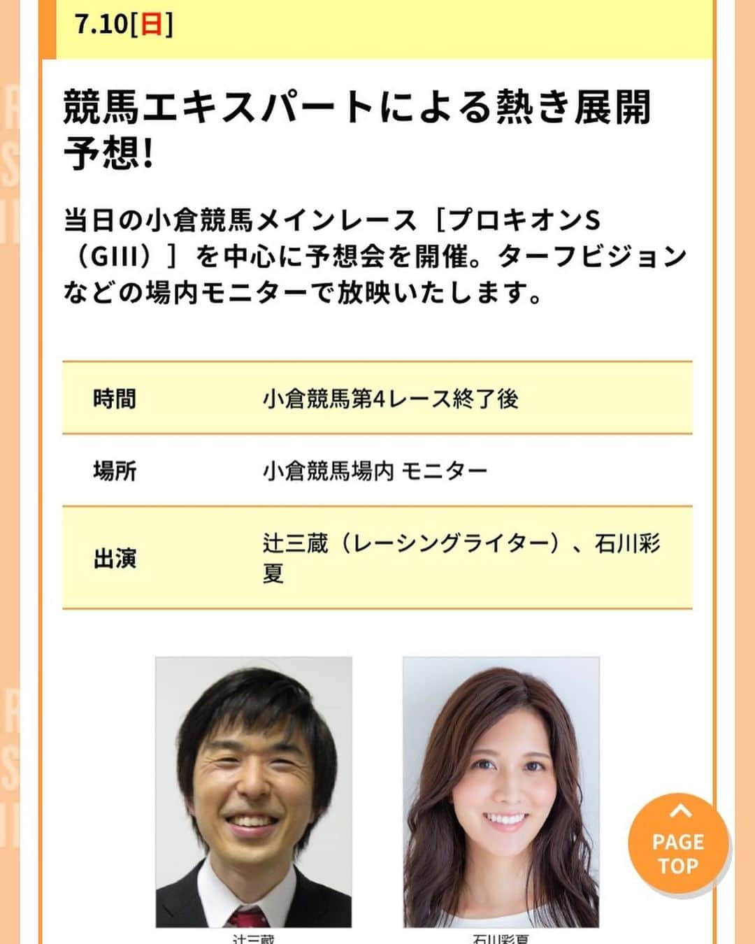 のインスタグラム：「7月10日 #小倉競馬場 で行われる予想会に登場させて頂きます🙇‍♀️ * レーシングライターの #辻三蔵 さんから沢山のお話を聞けたらと思いますし🥰 私も予想を発表させて頂きます✨ * 当日はスペシャル抽選会も行われますので✨小倉競馬場へいらっしゃる方は一緒に楽しみましょうね🥰 * 小倉競馬場グルメも沢山食べたいし✨ サンシャインパーク行ったりUMAJOスポットにも行ったりしようと思ってるので、わくわくっ(((o( ˙꒳​˙ )o))) *」