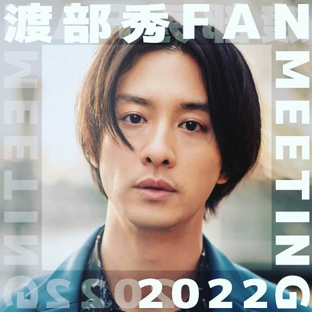 渡部秀のインスタグラム：「渡部秀FAN MEETING 2022  第１部：ゲストMC白又敦 第２部：ゲストMC押田岳  スペシャルゲスト　君嶋麻耶（第2部）  他にも1部のみの秘蔵企画 初公開、とある発表など盛り沢山です。 久しぶりのイベント、是非皆様お越し下さいませ。  チケットは本日までです🤘  #君嶋麻耶　#白又敦　#押田岳　#渡部秀　#ファンミーティング2022」