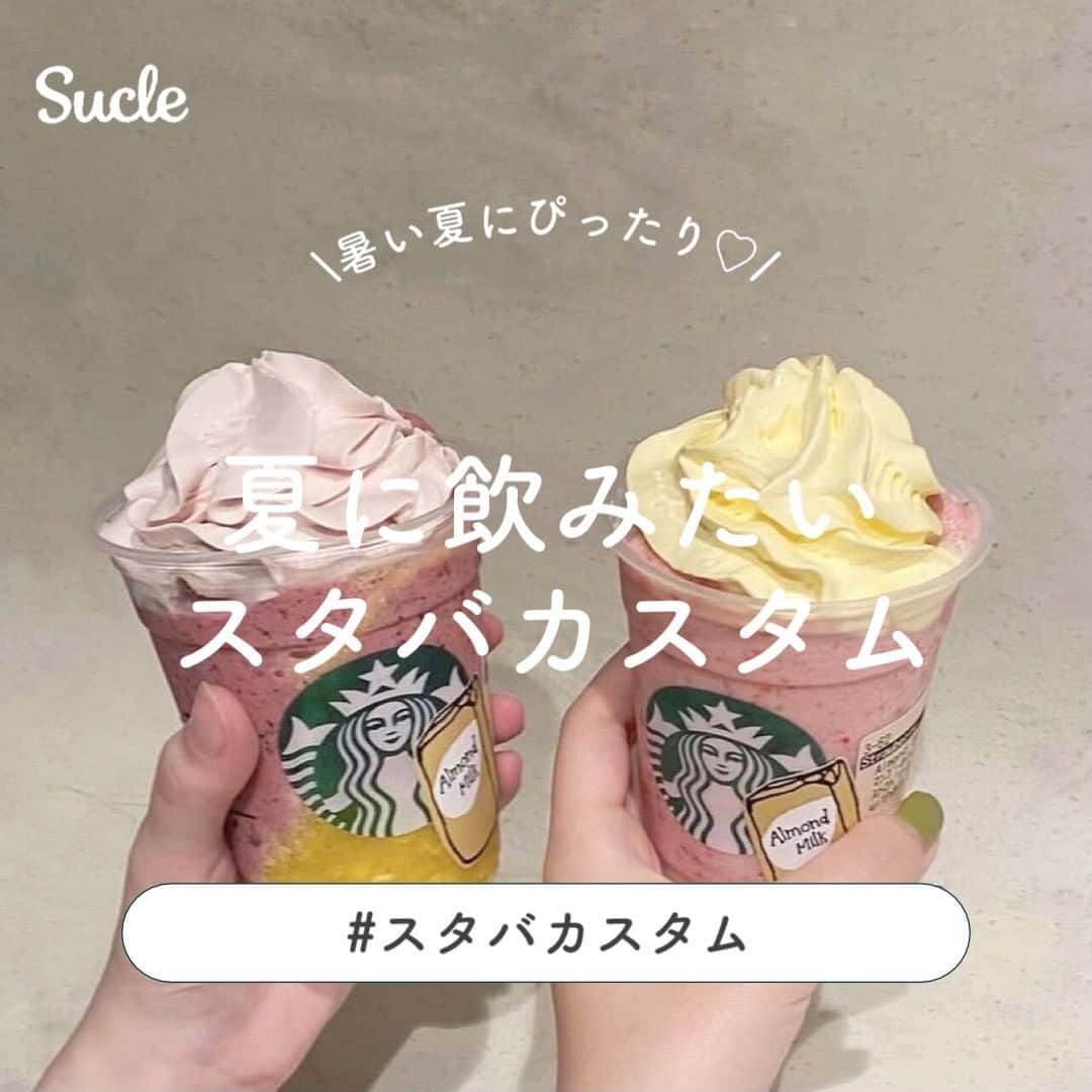 のインスタグラム：「#スタバカスタム  暑い夏にスタバの冷たいドリンクが飲みたくなりませんか？💭 今回はスタバのドリンクのアレンジ方法をご紹介します☕️ 今しか飲めないカスタマイズもご紹介してるのでお早めに試してみてください♡  ※価格は税別の表記です。  photo by @yunodakedo @nagominano @__y__i__mii @lstb10__reserve @hjr__ho @613.tcy @mu_3ii @surf_kiy @has__home @tomochadaayo @aichii_i @__am1208   🧸❣️🧸❣️🧸 SucleではTikTokやYouTubeも更新中！ インスタには載せていない動画もオリジナルで制作しています🥣ᐝ プロフィールのリンクからぜひチェックしてみてくださいね👀💞  #starbucks #スターバックス #スターバックスカスタム #スタバカスタマイズ #スタバカスタム #スタバ新作 #スタバラ部 #スタバ巡り #スタバ好きな人と繋がりたい」