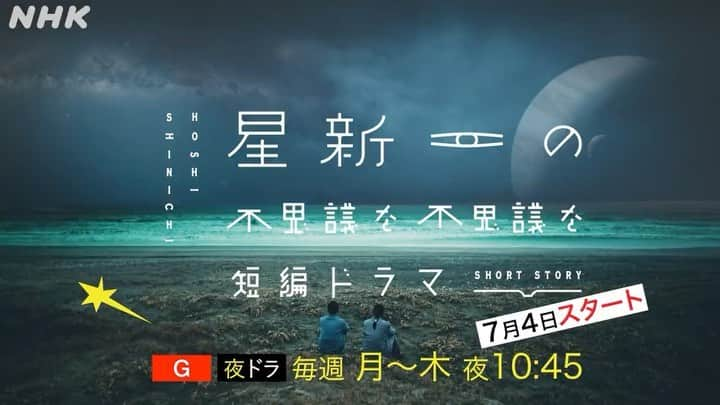 柳亮のインスタグラム：「[BSP/BS4K]にて同時放送中の #星新一の不思議な不思議な短編ドラマ が明日からいよいよ地上波 #夜ドラ 枠に登場します！  まずは前半12話分が 月～木 3週連続で NHK総合 22:45〜23:00で観れます。  豪華キャストと至極の映像で 不朽の星新一作品を彩ります💫 放送順は下記の通り、 ぜひこの機会にご覧ください☻  ★第１週 7月4日(月)『#ボッコちゃん』 脚本・演出：近藤泰教 出演：#水原希子／古舘寛治 岡山天音 篠原篤 中村祐志 田中一平／片桐はいり 杉本哲太  7月5日(火)『#生活維持省』 脚本・演出：望月一扶 出演：#永山瑛太／渋川清彦／品川徹 飯田基祐 岡本あずさ／中村ゆり／西田尚美  7月6日(水)『#不眠症』 脚本・演出：尾沼宏星 出演：#林遣都／岡部尚 佐藤玲 坂口涼太郎 八十田勇一  7月7日(木)『#地球から来た男』 脚本・演出：永岩祐介 出演：#高良健吾／川瀬陽太 水間ロン 松本若菜 和田虎白 原扶貴子 小沢日出晴／河合青葉  ★第２週 7月11日(月)・12日(火)『#善良な市民同盟・前後編』 脚本・演出：安里麻里 出演：#北山宏光／#玉城ティナ／麿赤児 細谷文昭 荒川浩平 緒川尊 白仁裕介  7月13日(水)『#逃走の道』 脚本・演出：渋江修平 出演：#村杉蝉之介 #コウメ太夫／大塚ヒロタ 影山徹 竹井亮介 AMI 橋本美和  7月14日(木)『#見失った表情』 脚本・演出：菅井祐介 出演：#石橋静河／前田公輝 玄理／ 野川慧 比嘉梨乃 Hitomi 澤田実架 中川愛理沙 妃乃ゆりあ 布施柚乃 松澤匠／武内駿輔  ★第３週 7月18日(月)『#薄暗い星で』 脚本・演出：望月一扶 出演：#染谷将太 #栗原類／山崎直樹 中込佐知子  7月19日(火) 『#白い服の男』 脚本・演出：萩原翔 出演：#滝藤賢一 #村上虹郎／ 　　　浦山佳樹 藤井陽人 林裕太 瀬戸かほ 大島涼花／ 　　　塩田朋子 山内昭宏 箆津弘順 川原瑛都 宇賀神亮介 　　　今井朋彦  7月20日(水)『#ものぐさ太郎』 脚本・演出：加藤秀章 出演：#荒川良々／斉藤瑞希 声の出演：玄田哲章 中尾隆聖 野沢雅子 千葉繁  7月21日(木)『#窓』 脚本・演出：平田潤子 出演：#奈緒 #リリーフランキー 　　　山崎潤 岸明日香 石田夢実 北村優衣 辻凪子  【原作】 星新一 『ボッコちゃん』『ようこそ地球さん』『なりそこない王子』ほかより  #星新一ドラマ🌟」