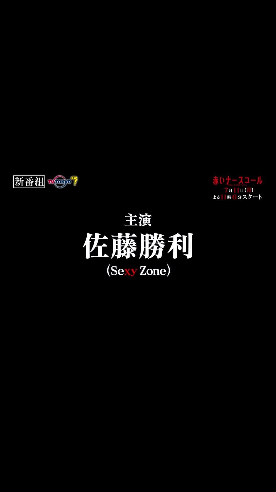赤いナースコールのインスタグラム：「. ／ #赤いナースコール 7月11日(月)夜11時6分スタート❤️‍🩹 ＼  企画・原作 #秋元康✖️主演 #佐藤勝利  事故に遭い入院することになった ひと組のカップル🏥  しかし、その病院には 奇妙な入院患者や医師たちが…🩺  この夏、史上最恐のミステリーが始まる‼️  #福本莉子 #鹿賀丈史 #浅田美代子 #赤ナス」