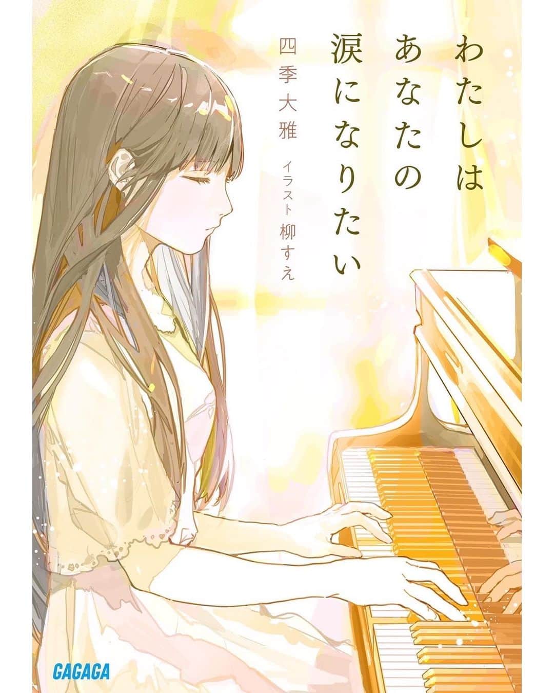 柳すえのインスタグラム：「7月20日発売 『わたしはあなたの涙になりたい』四季大雅さん イラスト担当しています！  中の口絵や扉絵も描いているので、是非お手に取っていただけると嬉しいです☺️  とても素敵なお話で、自身も泣きながら原稿を読みました。本当に良いので多くの人にこの作品が届けばいいなと思っています。」