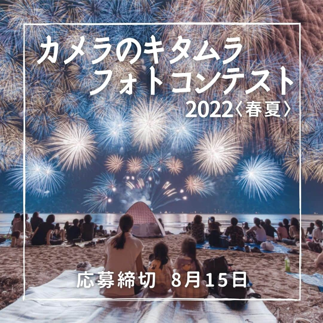 カメラのキタムラさんのインスタグラム写真 - (カメラのキタムラInstagram)「今年はどんな夏の思い出を撮影しようか、わくわくする季節ですね。カメラのキタムラでは「春夏」をテーマにしたフォトコンテストを開催中！過去に撮影した写真もご応募いただけます。  📷カメラのキタムラ　フォトコンテスト2022＜春夏＞📷 . こころ動かされた風景、日常のふとした瞬間。かけがえのない思い出や感動を写真にしませんか。 お気に入りの写真をたくさんご応募ください。スマホ、フィルムカメラ、ミラーレス一眼、一眼レフなにで撮ってもOKです。 . [テーマ]春・夏に撮った写真 過去に撮影した写真もご応募ください。 ■１．春の風景 桜、春の花、新緑　など ■２．夏の風景 ひまわり、紫陽花、川、海、夏雲　など ■３．ナイトフォト 夕景、夜景、星空、星景　など ■４．動物 野鳥、昆虫、水中の生物、動物園　など ■５．家族・ペット こどもの成長、赤ちゃん、ペット　など ■６．ポートレート 友人、季節の行事、モデルスナップ　など ■７．祭り・イベント 踊り、火祭り、祭りの準備、花火　など ■８．乗り物 鉄道、飛行機、路面電車、船　など ■９．自由 . . ━━━━━━━━━━━━━━━ . [応募締切]８月１５日（月） . ━━━━━━━━━━━━━━━ .  [応募方法] 写真プリントをカメラのキタムラ店頭でご応募ください。＊郵送も可 . ━━━━━━━━━━━━━━━ .  [各賞] グランプリ(1名)　30万円 特選(3名)　10万円 準特選(7名)　メーカー協賛賞品 入選(20名)　1万円分の商品券 佳作(50名)　3千円分の商品券 . ━━━━━━━━━━━━━━━ .  [審査員] 写真家　川合麻紀先生 . ━━━━━━━━━━━━━━━ . 【詳細】 カメラのキタムラホームページの「フォトコンテスト」メニューをご覧ください。 . . #桜 #お花見 #花畑 #あじさい #春景色 #ひまわり #花火 #夏景色 #イルミネーション #祭り #鉄道 #星景 #ポートレート #べビスタグラム #childrenphoto #childrenphotography #わんこのいる生活 #ねこすたぐらむ #キャンペーン #フォトコン #コンテスト #フォトコンテスト #旅行好きな人と繋がりたい #写真好きな人と繋がりたい #ファインダー越しの私の世界 #カメラ好きな人と繋がりたい #写真撮ってる人と繋がりたい #カメラ女子 #絶景」7月4日 17時00分 - camera_kitamura