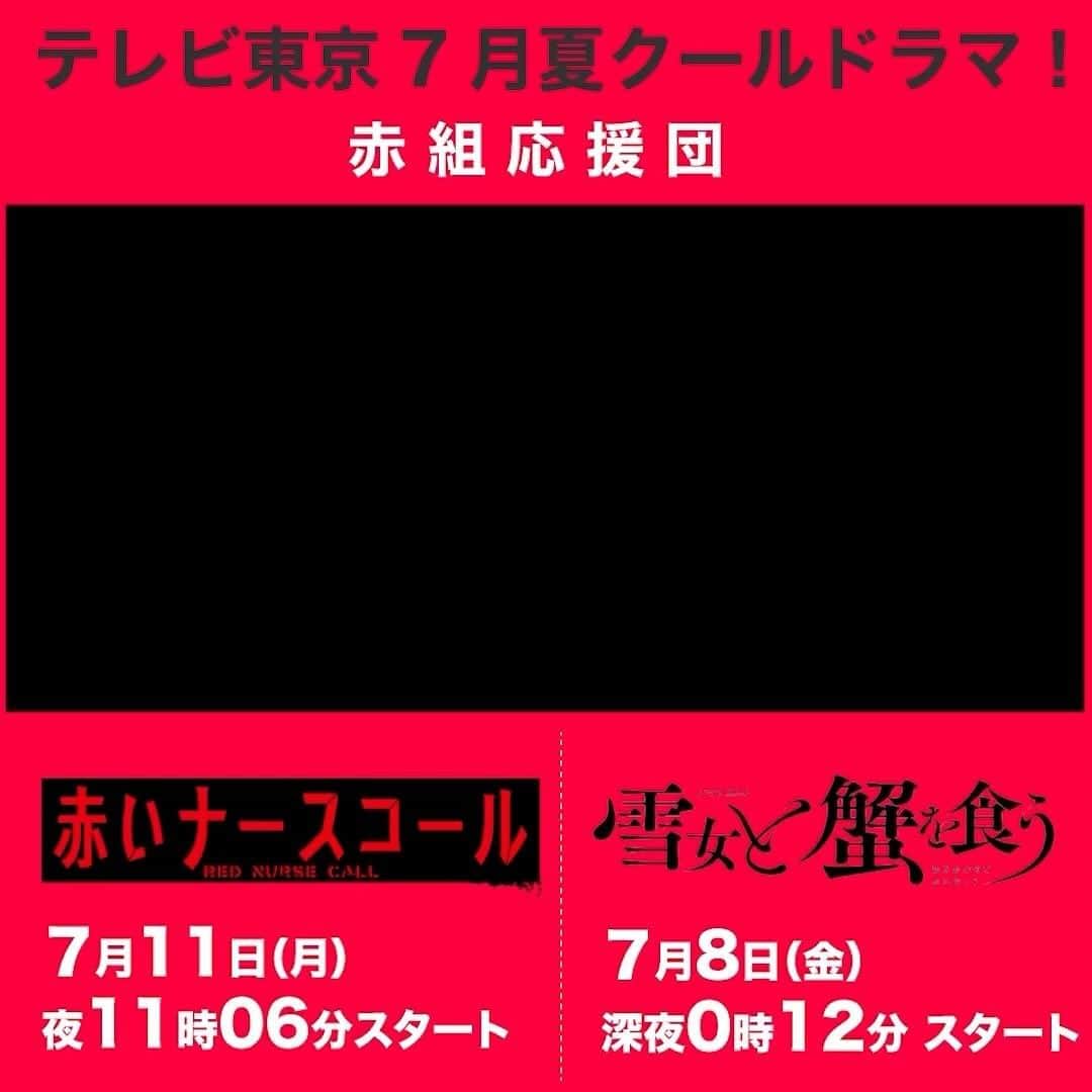 赤いナースコールのインスタグラム：「. ＼テレビ東京7月クール新ドラマ📺／  #佐藤勝利 主演 #赤いナースコール❤️‍🩹 #重岡大毅 主演 #雪女と蟹を食う🦀  主演を務めるお二人のメンバーカラーが赤‼️  ということで… コラボした宣伝を色々と企画しているのでお楽しみに👀✨  #赤組応援団 👈皆さまもハッシュタグをつけて応援をお願いします📣」