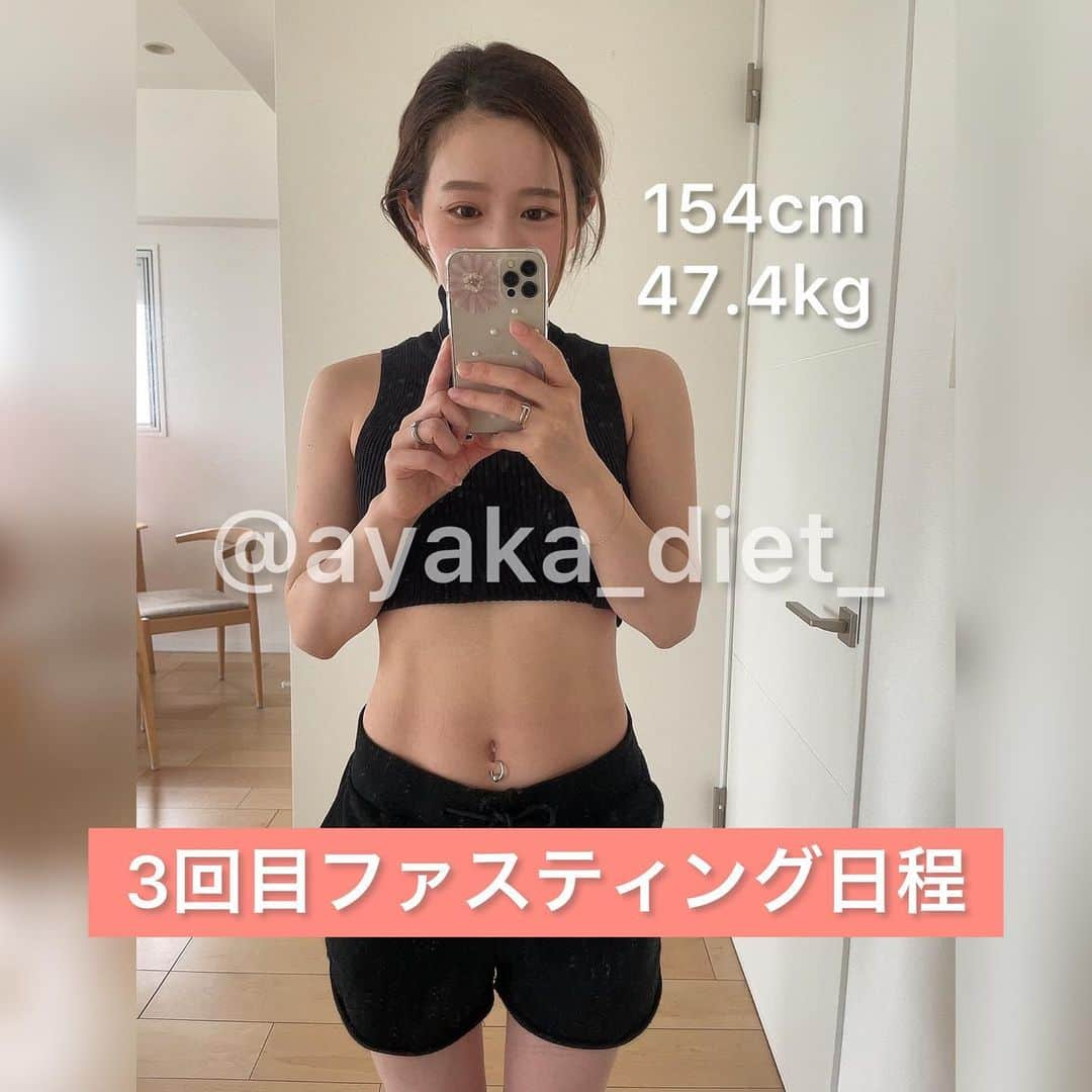 ayakaのインスタグラム：「ファスティング2回目からマイペースに47kg台keep頑張り中❤️  1回目 49kg START 47kgへ減量 48kg定着 2回目 48kg START 46kgへ減量 47kg台定着頑張り中❤️  そして3回目❣️ 7月25日から開始します〜🥰❤️ またメニューやストーリーいっぱい上げて行くので参戦する方は是非〜❣️❣️❤️ 2回目のファスティングなどストーリーに上げてるのでCheckしてね〜✨✨  #短期ダイエット  #長期ダイエット  #マイペースに  #食事に感謝  #体質改善ダイエット  #意識改善 #ダイエット経過  #のんびりと  #減量中」