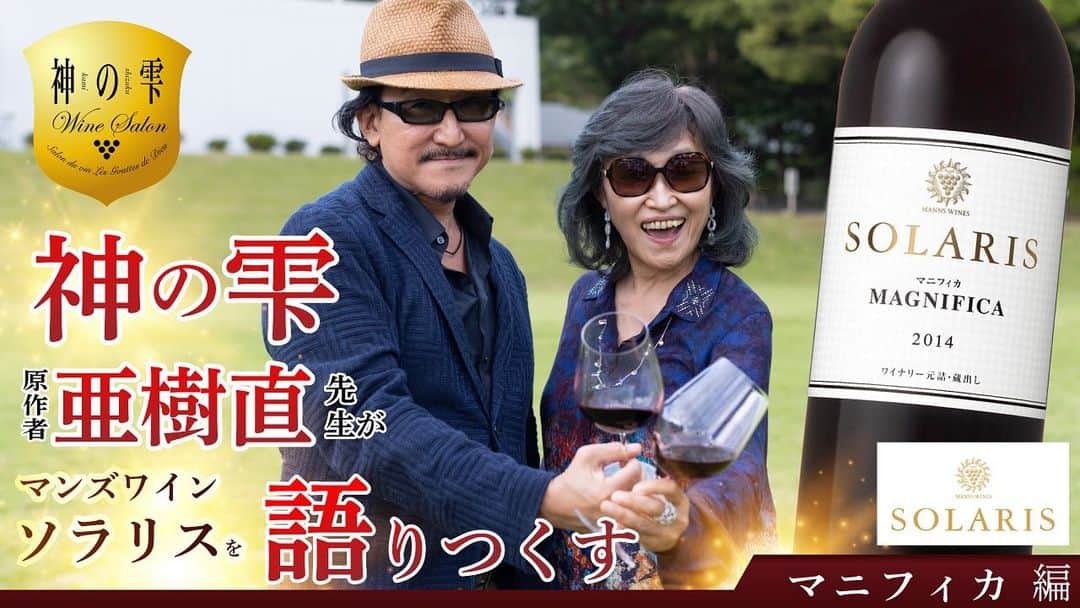 神の雫WINE SALONのインスタグラム：「神の雫ワインサロン×マンズワイン コラボ動画 ✨最終章✨マニフィカ 編公開🍷   神の雫ワインサロンとのコラボ動画、 最終章はソラリスの最高峰に君臨する赤ワイン「マニフィカ」編です！   神の雫原作者の樹林伸・ゆう子両先生が2019年に選んだ 「日本ワイン12使徒」にも選んでいただいたマニフィカ。   ワイン大国フランスのマクロン大統領が来日の際に、おかわりまでされたことでも話題になったこのワインは、ソラリスのトップレンジ、東山カベルネ・ソーヴィニヨンと小諸メルローの両方ともが最高の出来の年のみブレンドされつくられる稀少ワインです。   「ここまで来たんだ、日本ワイン…」等 このワインを通して日本ワインやソラリスの今後について語ってくださっています。   マンズワインの最高峰のワイン、どのように語られたか、ぜひ本編でご覧ください。  https://youtu.be/MaOQ3q2SjnI」