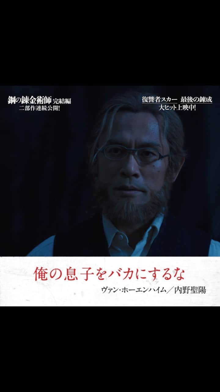 映画「鋼の錬金術師」のインスタグラム：「▕ ▌ヴァン・ホーエンハイム/#内野聖陽▐ ▏  鋼の錬金術師 完結編 ▰ 最後の錬成  ▰ 復讐者スカー 大ヒット上映中🎬  #ハガレン完結編 #ハガレン見届けよう」