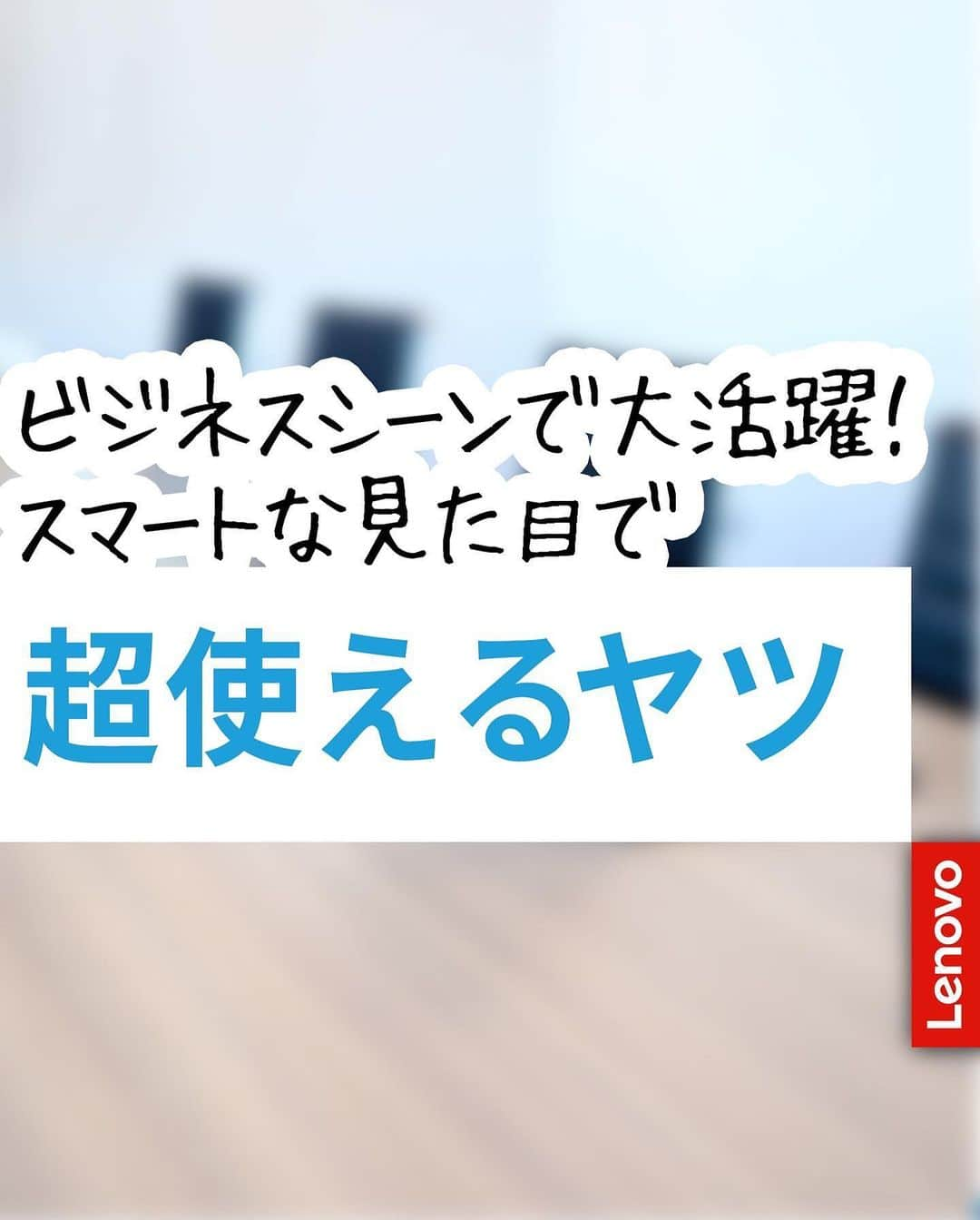 レノボ・ジャパンのインスタグラム：「~スマートな見た目がビジネスシーンで大活躍~ 【ThinkBook 13s Gen 2】は、第11世代インテル® Core™ プロセッサーを搭載。 最大16GBのメモリと高速なSSDを組み合わせれば、大量のファイルの読み込みや複雑な作業も素早く処理します。 データのやり取りには最新規格のWi-Fi6で、あっという間にデータ転送完了。 プレゼン前に重いデータがなかなか転送できずイライラ…なんて心配はもう必要ありません。 さらに、指紋センサーで簡単&即時ログインも可能！ 16:10の縦に広い領域を駆使すれば、プレゼンテーションなどにおいて表現の幅が広がることでしょう。 クライアントの理解もグッと深まり、あなたの評価もうなぎ登りです！  ＿＿＿＿＿＿＿＿＿＿＿＿＿＿＿＿＿＿＿＿  使ってみた感想を #Lenovo新体験 でご投稿いただくと公式アカウントで皆様にご紹介させていただく事がございます。  ＿＿＿＿＿＿＿＿＿＿＿＿＿＿＿＿＿＿＿＿  #Lenovo #レノボ #パソコン  #ThinkBook #ガジェット #ノートPC #ノートパソコン #モバイルノートPC #テレワーク #オンライン会議 #プレゼン」