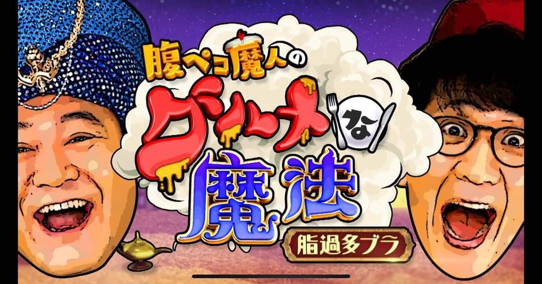 のインスタグラム：「深夜の飯テロ番組  #腹ペコ魔人のグルメな魔法 #脂過多ブラ  #久々のコンビロケ番組 #かなりふざけてるらしいw #案の定くだらないらしいw #なのでロケが押すらしいw #脂で世界を元気に！！」