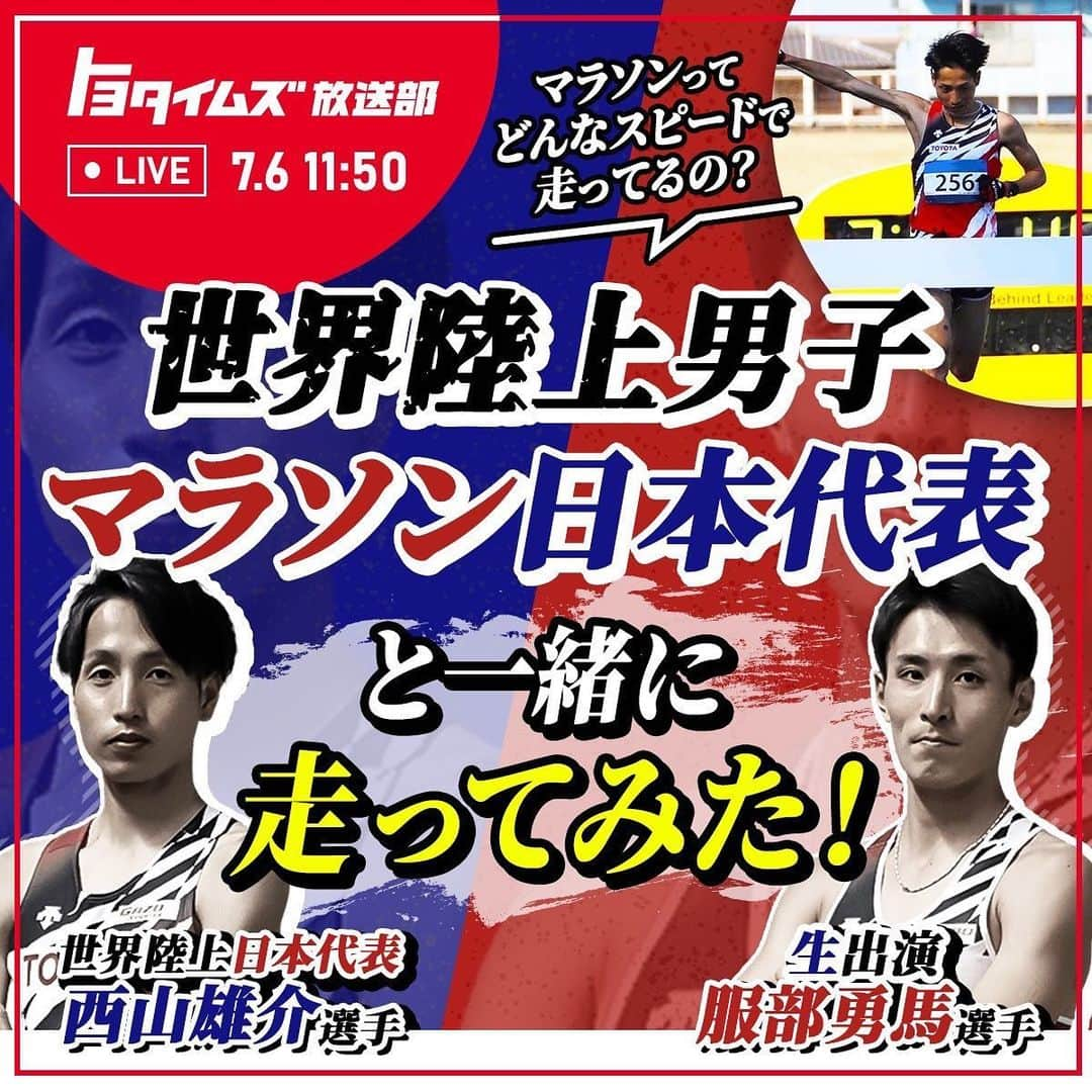 服部勇馬のインスタグラム：「. 明日、7/6(水)11時50分〜 トヨタイムズに出演します。  今週はトヨタ陸上長距離部特集！！という事で、、、  世界陸上に出場する、スケちゃんの話題を中心に トヨタイムズ放送部.森田京之介さんと お話しさせてもらいます。  アーカイブ配信もあるので、 皆さん見てくださーい！！  #トヨタイムズ #トヨタイムズ放送部  #すけちゃん#西山雄介 #森田京之介#服部勇馬  #世界陸上#マラソン」