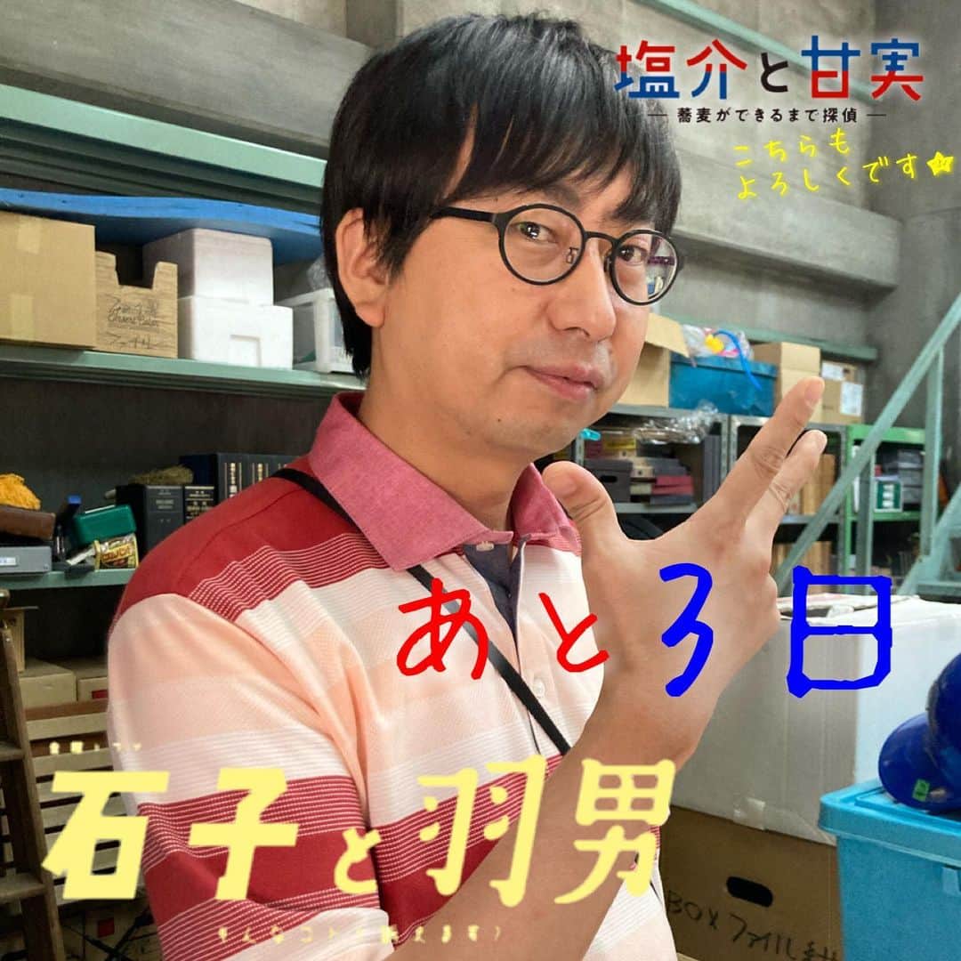 石子と羽男―そんなコトで訴えます？―のインスタグラム：「石子と羽男-そんなコトで訴えます？- 放送まであと3日‼️  そして、おいでやす小田さん主演‼︎ 塩介と甘実-蕎麦ができるまで探偵- も、配信まであと3日‼️  みなさん、是非見てください😆❣️  ☂️  #tbs #金曜ドラマ #石子と羽男 #そんなコトで訴えます？ #おいでやす小田 #こんなキメ顔も見せます？」