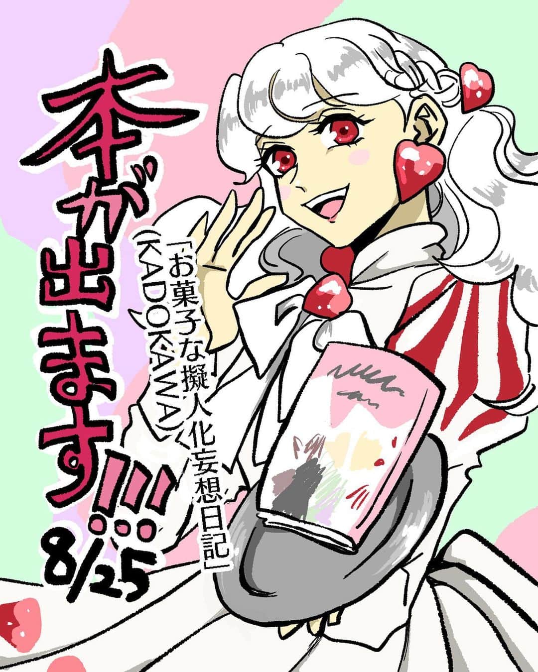 シブヤツキミのインスタグラム：「KADOKAWA様から書籍「お菓子な擬人化妄想日記」が出るよ〜！！！  本当びっくりです！！！ありがたいです！！！ めっちゃ頑張って描き下ろし描きました！ すごくたっぷりぎっしりになってます！  他では読めないタピオカさんとの真の出会い(事実)や、ビターさんの恋の続き、ポップコーンのお話や、今までの連載のみんなのその後などなど…  よかったら予約サイト見てみてね✨ ⚠️特典が欲しい方は少しお待ちください！ 予約サイトはまだ表紙が反映されていませんが、もう少しお待ちを！  書籍化、本当にたくさん読んでくれた皆様のおかげです！ 本を出すというのは昔からの夢のまた夢といった感じで…何度もマンガを描くのはあきらめました。でもこんなふうに形になって、本当に夢のようです。 本当にいつもありがとうございます。 これからもよろしくです✨   #インスタ漫画  #コミックエッセイ #エッセイ漫画 #エッセイマンガ #絵日記 #イラストグラム #イラストエッセイ #イラスト日記 #かわいいイラスト #漫画　#マンガ #ギャグ漫画 #スイーツ #お菓子 #和菓子 #書籍 #書籍化 #本 #お菓子な擬人化妄想日記」