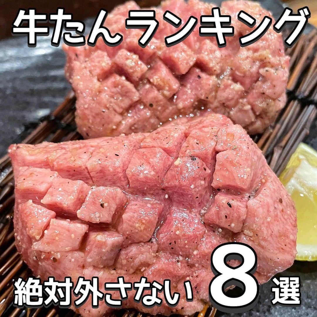 のインスタグラム：「【完全保存版-牛たんランキング-】 ⠀ \牛たんランキング✨/ 話題のお店をランキング形式でご紹介💁  __________________________  食べたいと思ったら「😋」の絵文字をコメントしてみてね！  気になるお店があったら【保存】をして 好きな時にチェック👌 ___________________________  【#アジェ】  【#鶯谷園】  【#ミスター焼肉】  【#ソウル苑】  【#牛たんの檸檬】  【#とどろき】  【#たん清】  【#とらまつ】  ┈┈┈┈┈┈┈┈┈┈� おすすめのグルメがあったら� @uryo1113 をタグ付けして投稿しちゃおう😸� ┈┈┈┈┈┈┈┈┈┈�  こちらも更新中！ チェックしてみて💨 @uryo1113 全国グルメを紹介 @kobuta_information  グルメ全般&コスメを紹介 @ryokungourmet.travel 全国グルメ&旅を紹介」