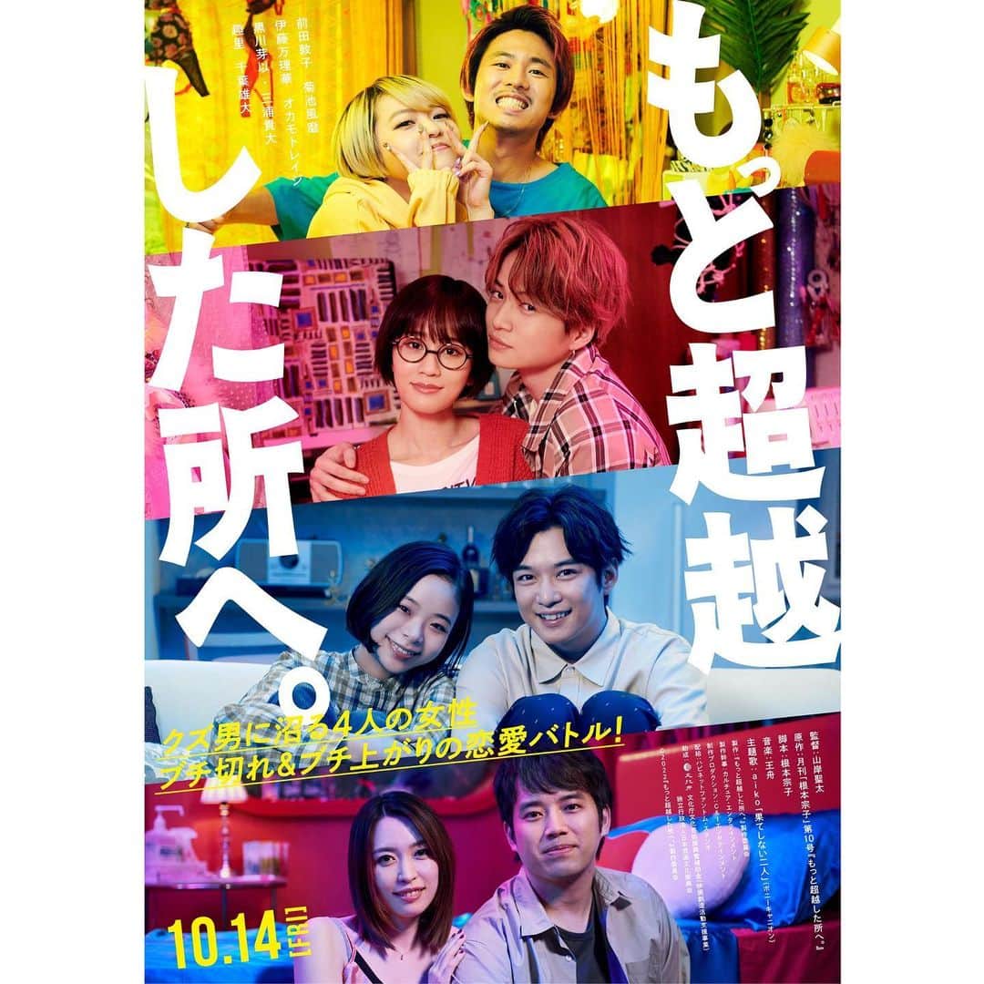 のインスタグラム：「映画『もっと超越した所へ。』 10月14日(金)公開が決定しました。 趣里ちゃまとのカップリング？ですが 最高かつ胸が締め付けられる時間でした。 合間はギャルトーク。 ご期待ください。」
