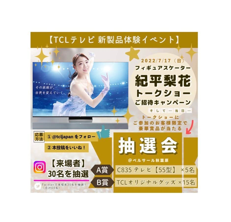 紀平梨花のインスタグラム：「TCLテレビ新製品体験イベントのトークショーに私が登場致します。  テレビが当たる抽選会もありますので、 TCL公式Twitter、Instagramからぜひ応募してください！  応募はこちらから❗️  @tcljapan  TCLテレビ新製品体験イベント  ◆日時 7/17（日）11:00～18:00  ◆場所 ベルサール秋葉原  #TCLJapan #tcl  #tcltv」