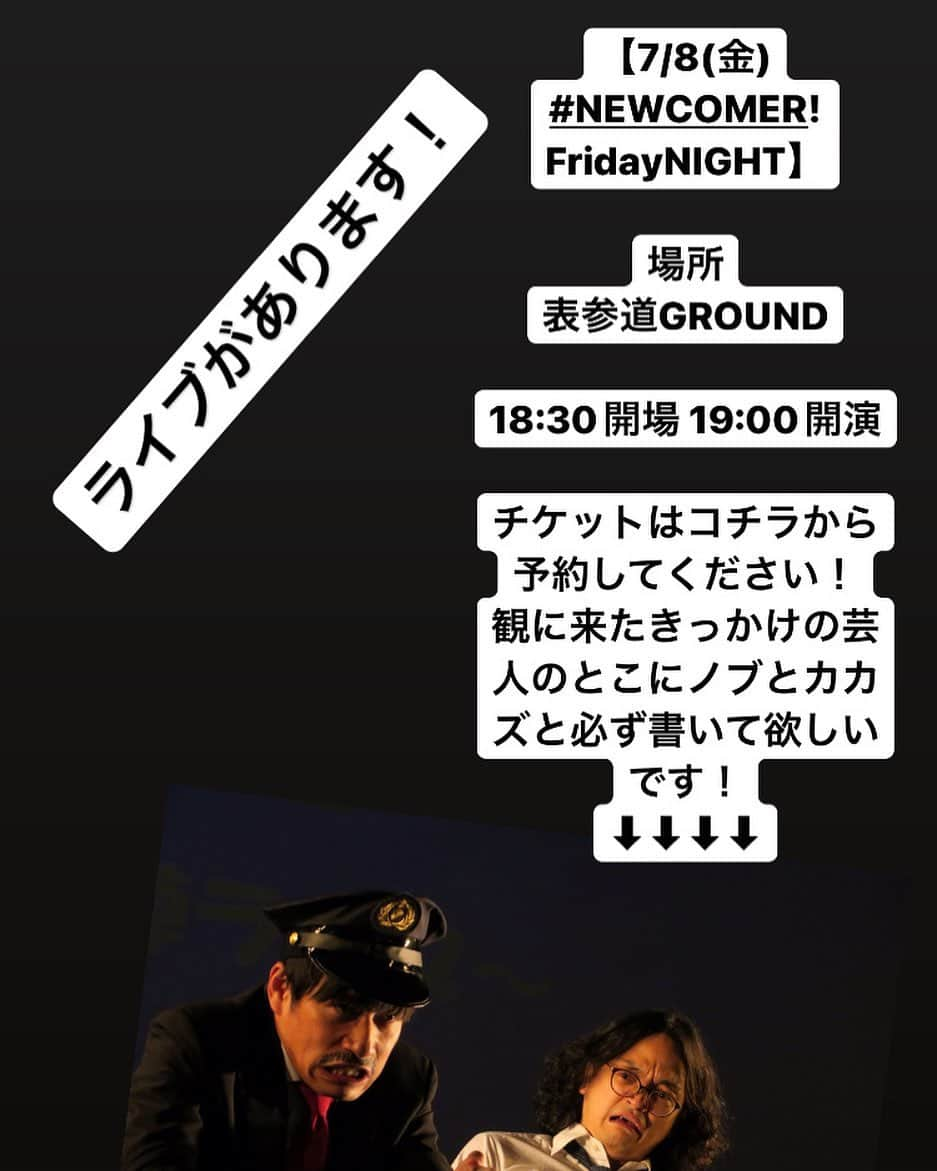 嘉数正さんのインスタグラム写真 - (嘉数正Instagram)「ライブあります！詳細です！！  【7/8(金) #NEWCOMER!FridayNIGHT】  場所 表参道GROUND  18:30開場 19:00開演  チケットはコチラから予約してください！ 観に来たきっかけの芸人のとこにノブとカカズと必ず書いて欲しいです！ ⬇︎⬇︎⬇︎⬇︎ tiget.net/events/190287」7月5日 23時38分 - kakazusyo