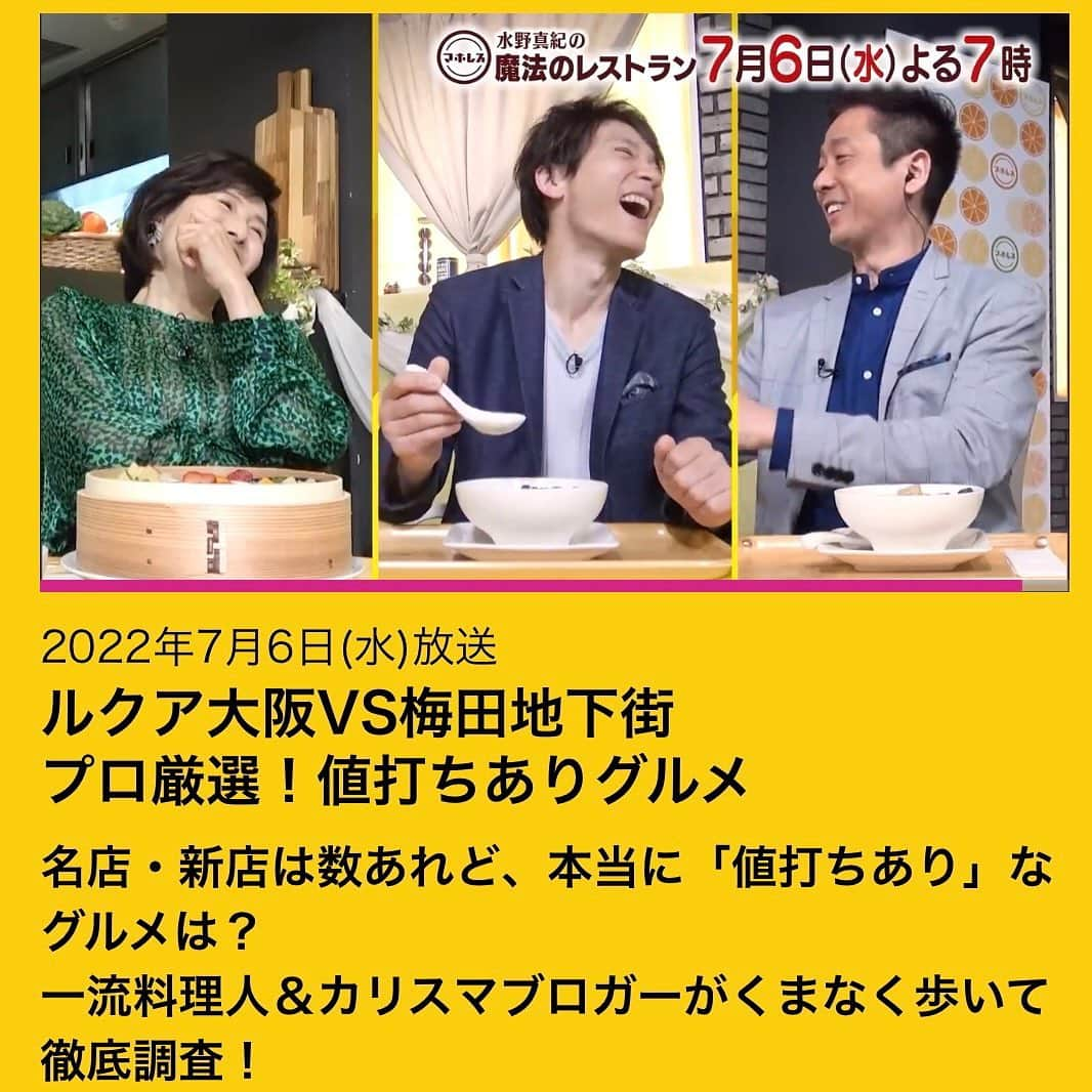 水野真紀さんのインスタグラム写真 - (水野真紀Instagram)「『魔法のレストラン』"マホレス" 本日7月6日(水) 19時〜放送です（MBS毎日放送）  のけぞる程の面白さ、あります😂  値打ちあり！グルメ大調査🔍 「ルクア大阪VS.梅田地下街」  ☀️ゲスト  織田信成 さん  ☀️VTR 出演 すっちー さん  #織田信成 #すっちー #長野博  #ロザン  #水野真紀 #魔法のレストラン #マホレス」7月6日 11時47分 - maki_mizuno_official