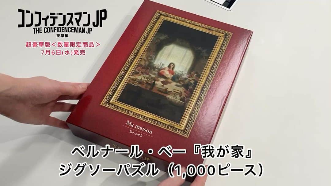 フジテレビ「コンフィデンスマンJP」のインスタグラム：「⁡ #コンフィデンスマンJP #英雄編 超豪華版発売中📀 ⁡ 実物の動画をご紹介します♪ ⁡ 💘ベルナール・ベー『我が家』 ジグソーパズル（1,000ピース）💘 ⁡ ご予約受付中✨」