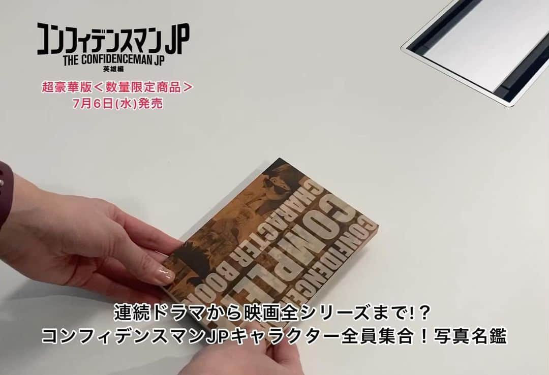 フジテレビ「コンフィデンスマンJP」のインスタグラム