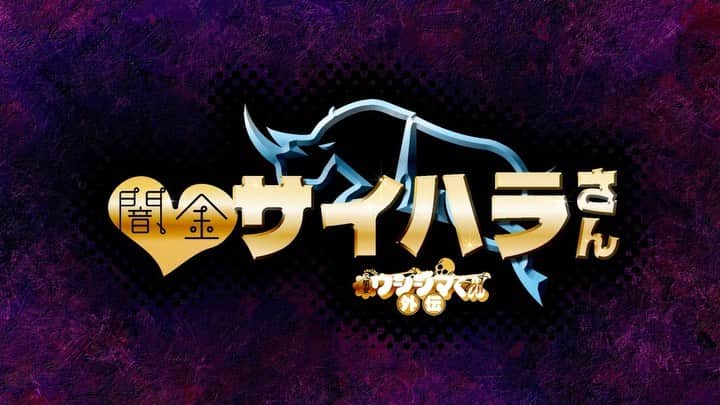 TVドラマ&映画『闇金ウシジマくん』公式のインスタグラム：「🦏  映画『闇金ウシジマくん ザ・ファイナル』から6年。 実写版 #闇金ウシジマくん シリーズ待望の新章幕開け❤️‍🔥  今度はアイツが帰ってくる──  　　　　◤ドラマ　闇金ウシジマくん外伝  　　　　　　　#闇金サイハラさん　　◢  MBS/TBS ドラマイズム9/20〜放送✨ (MBS:毎週火曜24:59〜/TBS:毎週火曜25:28〜) dTV/Netflix 9/13(火)〜先行配信📣  最高に危険な女・犀原茜から目が離せない！💥💸  #高橋メアリージュン #宮世琉弥 #マキタスポーツ」