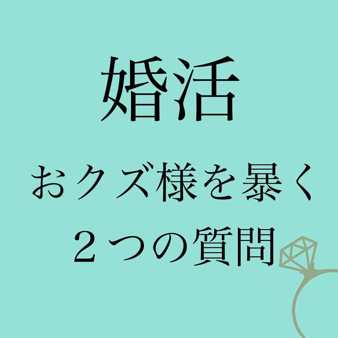 のインスタグラム：「👇 ❤️婚活市場のおクズ様❤️ ⁡ 婚活市場 マッチングアプリなんかで ⁡ 『ど本命婚しました🙌💓』 ⁡ ってご報告が あいついでいます😊 ⁡ が‼️ ⁡ 『とんでもねぇおクズ様に 出会いましたわ…🫠🫠🫠』 ⁡ 系のご報告も多いのも真実😓 ⁡ 今回の charmmyコラムは ⁡ 婚活市場に紛れこむ おクズ様を炙りだす ２つの質問について‼️ ⁡ もーねー おクズ様はデコに おクズ印出て欲しいわ😑 ⁡ ⁡ 貴女の心や体 そしてキチョーな時間を 食い散らかす ⁡ おクズ様を 質問で見極めましょ😤 ⁡ コラムへは 神崎メリのブログか ストーリー、ハイライトから 飛んでくださいね🕊✨ ⁡ ⁡ ⁡ #みんなで #関わらない #深入りしない #おクズバレしたら #即お見切り #モットーにしてこ‼️ #おクズ様撲滅 #委員長😇 ⁡ ⁡ ⁡ #神崎メリ　#メス力　#恋愛 #恋愛テクニック　#恋愛マインド #男女の違い　#男のトリセツ #アラサー婚活　#婚活地獄 #マッチングアプリあるある」