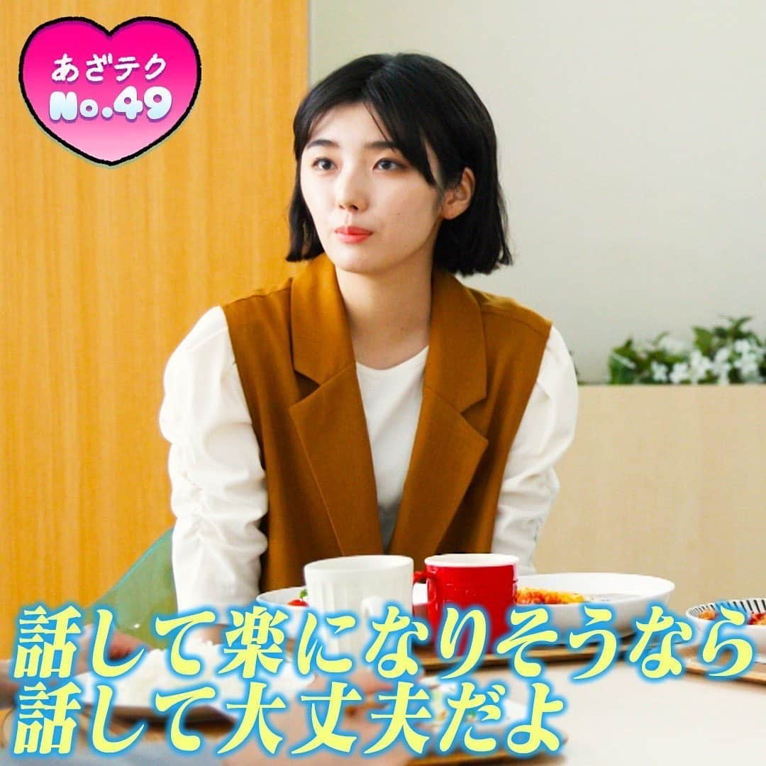 あざとくて何が悪いの？（テレビ朝日公式）さんのインスタグラム写真 - (あざとくて何が悪いの？（テレビ朝日公式）Instagram)「✨あざと名言✨ 7/3放送回で飛び出した あざとテクをご紹介!!   失恋の翌日、いつもと違う主人公花（ #片山友希）に 言った愛香（ #藤吉夏鈴 #櫻坂46）のセリフ    #田中みな実さん　#弘中綾香さんもスタジオで 「スゴくいい」と大絶賛の声の掛け方でした！！😳   見逃した方・もう一度観たい方は 是非 #TVer で!! マイリスト登録もお願いします!! 毎週日曜よる11時55分~放送(※一部地域を除く) #あざとテク」7月7日 1時00分 - azatoinsta