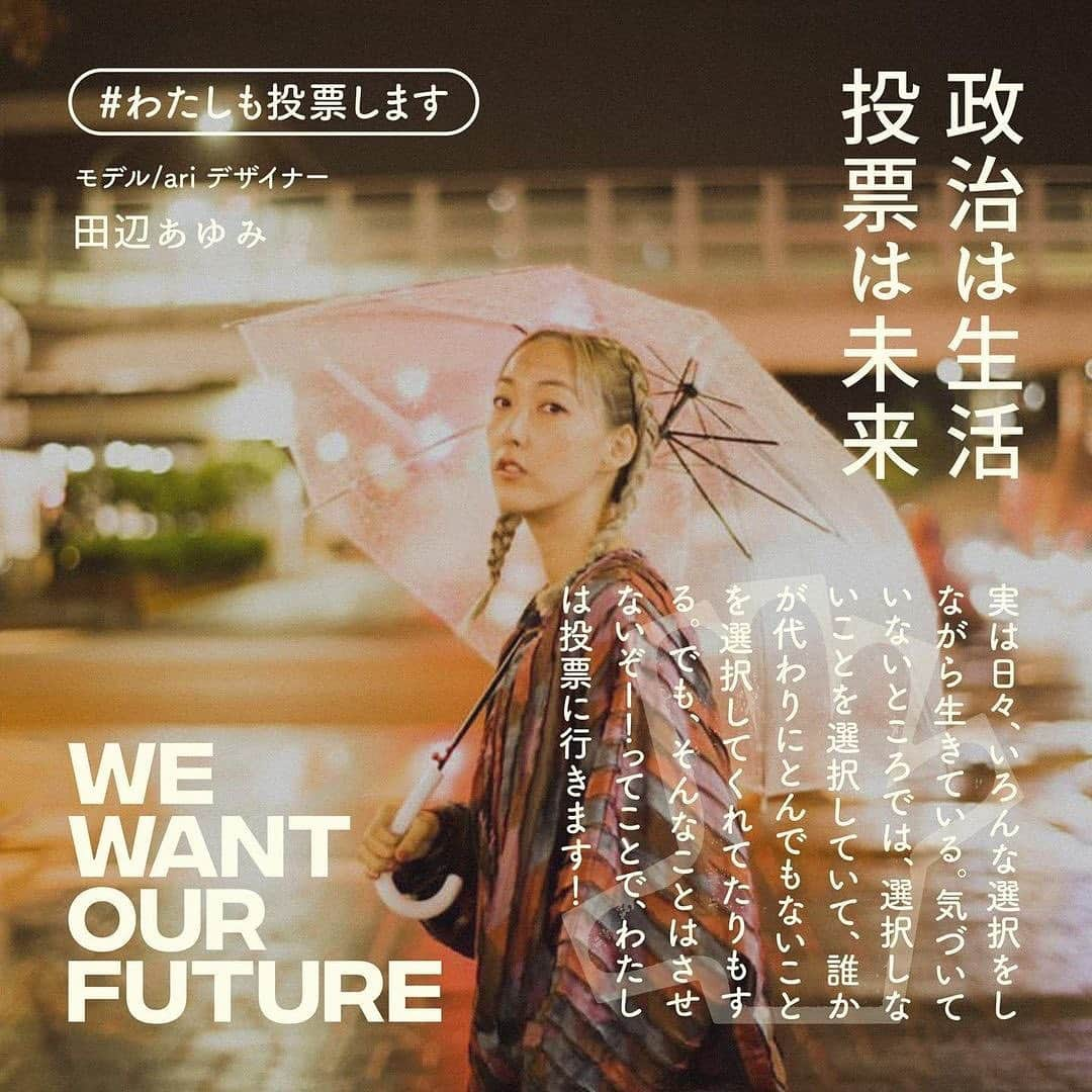 田辺あゆみのインスタグラム：「✨ いや、ほんとに、 WE WANT OUR FUTURE‼️ 期日前投票に行く❗️ @minnanomirai21 ←参考になるよ✨  Posted @withregram • @wewantourfuturejp  田辺あゆみ　モデル/ari デザイナー @_ayumitanabe_   実は日々、いろんな選択をしながら生きている。 気づいていないところでは、 選択しないことを選択していて、 誰かが代わりにとんでもないことを選択してくれてたりもする。 でも、そんなことはさせないぞー！ ってことで、わたしは投票に行きます！  #わたしも投票します #WEWANTOURFUTURE22 #参院選2022」