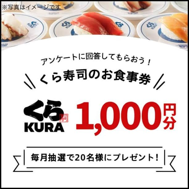 eparkのインスタグラム：「アンケート回答でくら寿司商品券1,000円分が当たる🎁  ・・・・・・・・・・・・・・・・  アンケート回答で くら寿司商品券1,000円分が毎月20名様に当たる キャンペーン実施中です🍣💓  詳しくはプロフィールのリンクから👉@epark_official  ・・・・・・・・・・・・・・・・  #epark #イーパーク #くら寿司 #アンケート #アンケートキャンペーン  #アンケートモニター #キャンペーン #キャンペーン企画 #キャンペーン開催中」