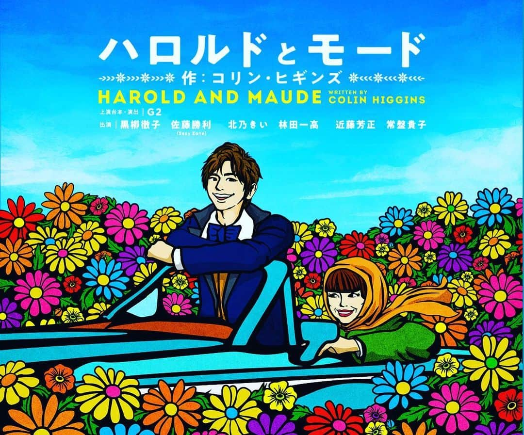 北乃きいのインスタグラム：「朗読劇『ハロルドとモード』に出演致します。  自分らしく生きる破天荒な79 歳の女性・モード（黒柳徹子）と、狂言自殺を繰り返す愛に飢えた19歳の少年・ハロルド（佐藤勝利）という、真逆の死生観を持つ二人。 共通の趣味である"赤の他人のお葬式への参列"で、何度か顔を合わせたことにより仲が深まり、ハロルドは次第にパワフルな生き方のモードに惹かれていく。周囲の人々は二人の交際にひどく反対するが、おかまいなし。生きることの楽しさをモードから学んだハロルドは、モードの80歳の誕生日パーティーを開くのだが……。  1971年にアメリカで公開された映画『ハロルドとモード』は、ブラックユーモアを随所にちりばめながら、年齢差のあるちょっと変わった二人のラブストーリーと生きることの楽しさをコメディータッチに描き、世界中で熱狂的な支持を得たました。 その後も、ストレートプレイからドラマリーディング、ミュージカルと、キャストや上演形態を変え幾度となく上演され続けており、映画の公開から約半世紀経った現在に至っても多くのファンをもつ作品です。  【東京公演】 ■ EX THEATER ROPPONGI  2022年9月29日〜10月13日 【大阪公演】 ■森ノ宮ピロティホール 2022年10月15日〜10月18日  #60歳差のラブストーリー #ハロルドとモード  #朗読劇」