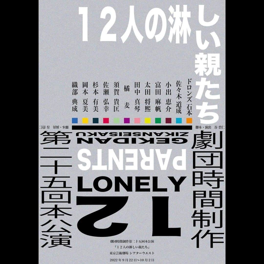 岡本夏美さんのインスタグラム写真 - (岡本夏美Instagram)「舞台「12人の淋しい親たち」 出演いたします。 どうなるんだろう、そわそわ、わくわく。 全身全霊で舞台に立ちますので、観に来てください！  9.22〜10.2 東京芸術劇場シアターウエストで お待ちしております。」7月7日 19時00分 - okamoto_natsumi