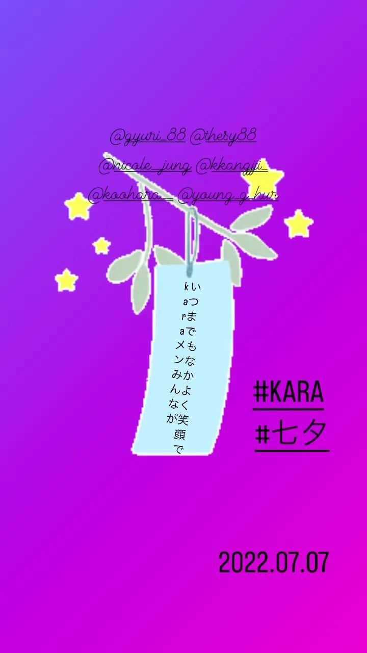 ク・ハラ　ファンアカウントのインスタグラム：「#KARA #gyuri #seungyeon  #nicole #hara #jiyoung #youngji #kamilia #七夕 #短冊 #2022.07.07 @gyuri_88 @thesy88 @nicole__jung @koohara__ @kkangjji_ @young_g_hur」