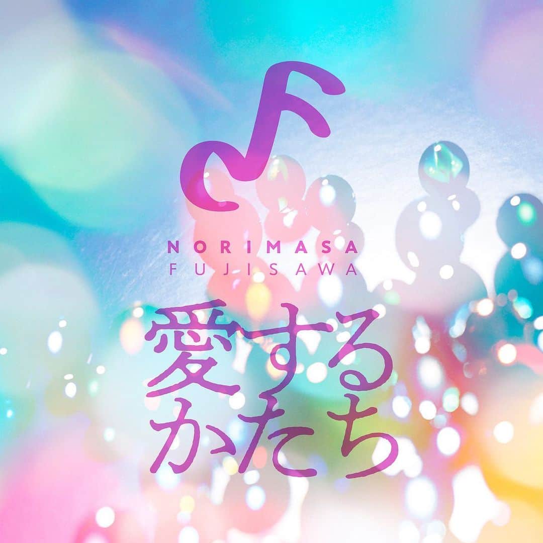 のインスタグラム：「藤澤ノリマサ　オリジナル楽曲「愛するかたち」の配信が2022年7月8日(金)より配信が開始されました。  「愛するかたち」／藤澤ノリマサ 作詞：松井五郎 作曲：藤澤ノリマサ  みなさま是非お聴きください！！  【配信サイト】 https://fujisawanorimasa.lnk.to/aisurukatachi  iTunes、レコチョク、Apple Music、Spotify、LINE MUSICほか主要配信サイトにて、ストリーミング/ダウンロード配信開始。」