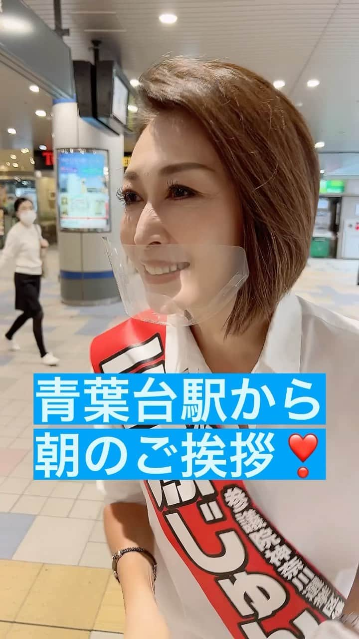 三原じゅん子のインスタグラム：「選挙戦17日目…残りもあと2日。  最後まで笑顔で全力で❗️  #フォトジュンコ #15の政策 #みんなの未来を守りたい #青葉台駅 #選挙戦17日目 #最後まで笑顔 #全力で #三原じゅん子」