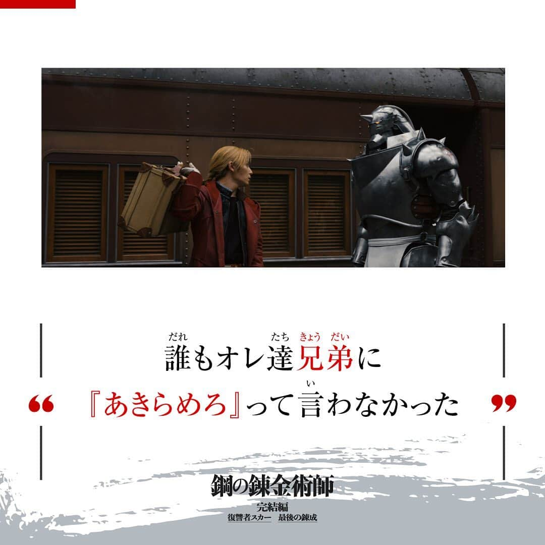 映画「鋼の錬金術師」のインスタグラム：「◢◤自らを犠牲にしたアルを取り戻すため〝あること〟を決意するエド ┏━━━━━  　“ 誰もオレ達兄弟に 　　『あきらめろ』って言わなかった ”  　　　　　　　　　　　　　━━━━━┛  🎬大ヒット上映中 #ハガレン完結編 #山田涼介」