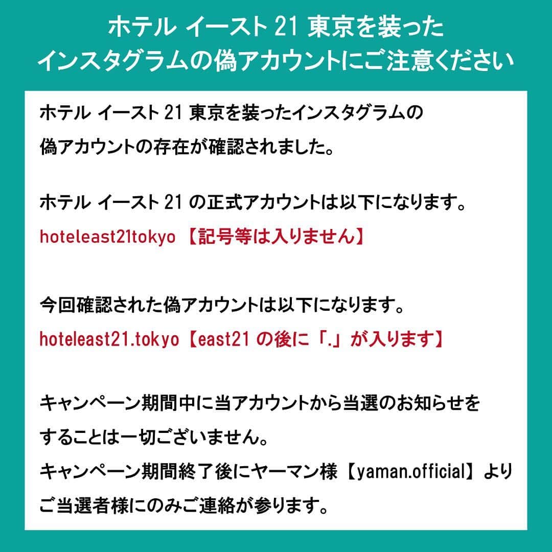 ホテルイースト21東京ウェディング公式のインスタグラム：「. 【重要なお知らせ】 ホテルイースト21東京を装ったインスタグラムの偽アカウントからのダイレクトメッセージにご注意ください。  ホテルイースト21東京を装ったインスタグラムの偽アカウントの存在が確認されました。 これらの偽アカウントは、当社とは一切関係がありません。  ホテルイースト21東京の正式なアカウントは以下３つです。  hoteleast21tokyo bakeryshop_un (ベーカリーショップ アン) hoteleast21tokyo_wedding (ブライダル)  今回確認された非公式のホテルイースト21東京アカウントはこちらです。  hoteleast21.tokyo 【east21の後に「.」が入ります】  今回のヤーマン様(@yaman.official )とのキャンペーンに関して、弊社アカウントからお客様のアカウントにダイレクトメッセージを送ることは一切ございません。 ダイレクトメッセージが届きましても、決して返信や本文中のURLクリック、個人情報の入力などを行わず、くれぐれもご注意いただきますようお願いいたします。  #ホテルイースト21東京 #ホテルイースト21 #hoteleast21tokyo #hoteleast21 #注意喚起 #ご注意ください #なりすましアカウント」